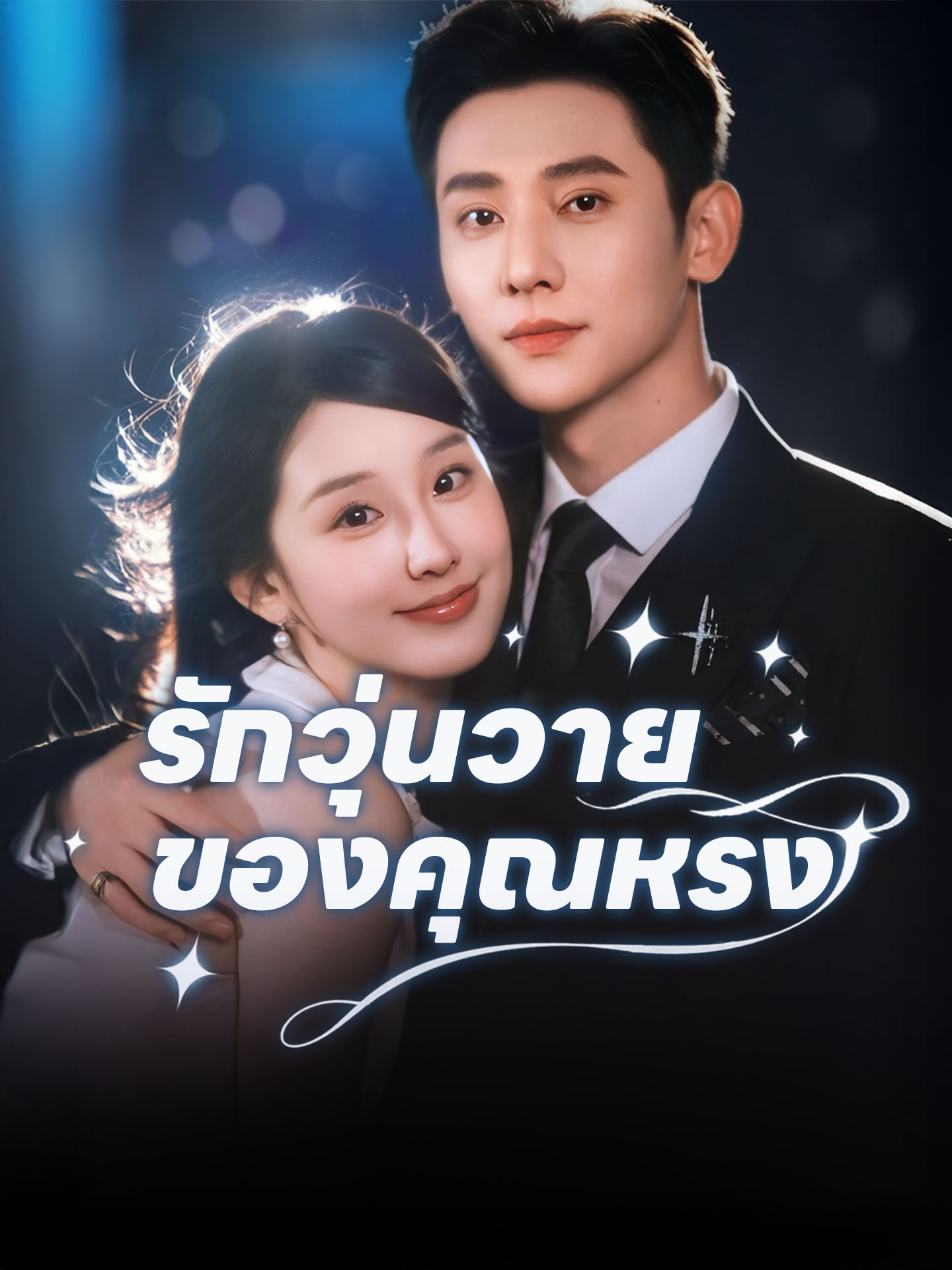 [พากย์เสียง] รักวุ่นวายของคุณหรง