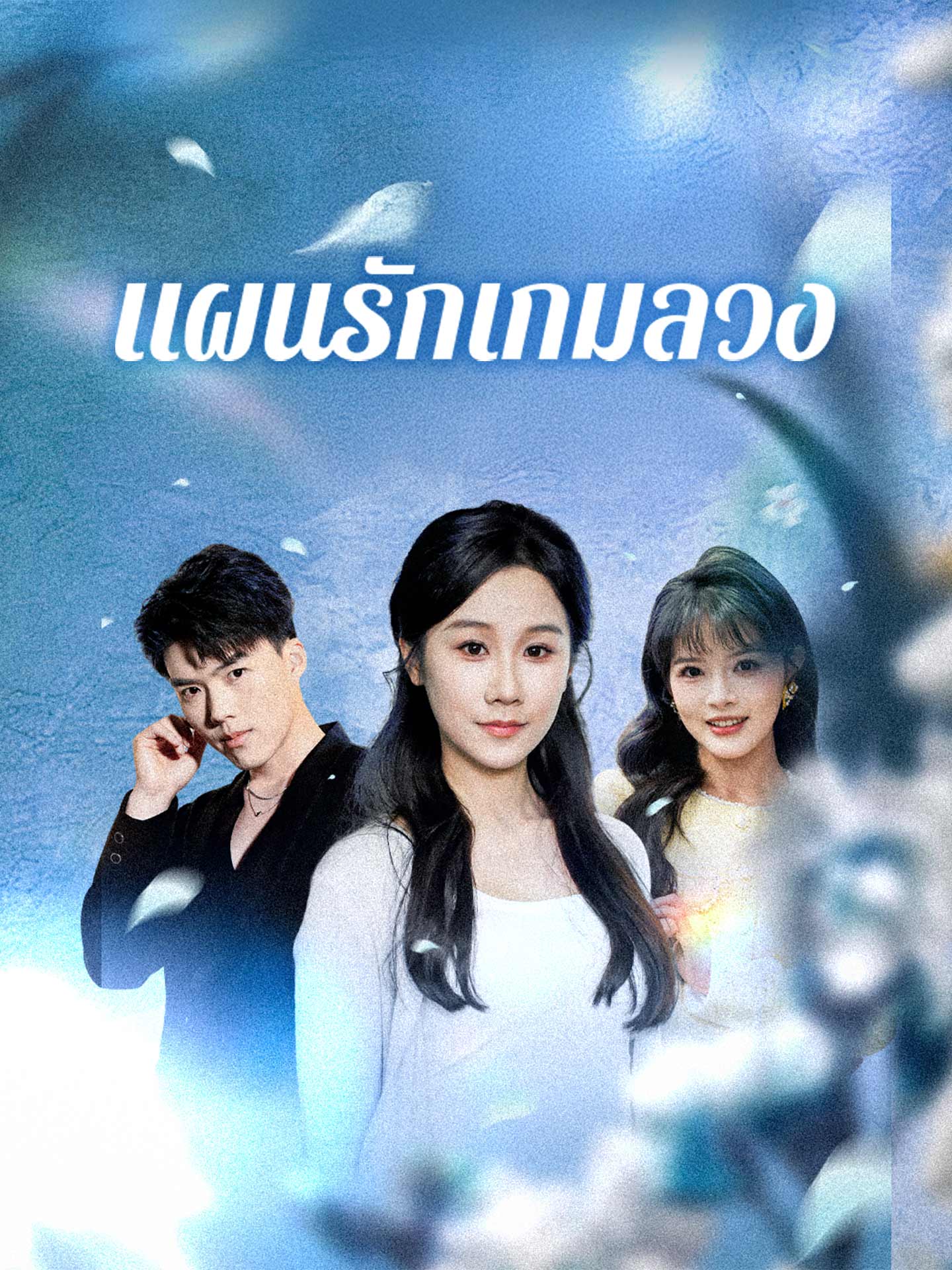 [พากย์เสียง] แผนรักเกมลวง