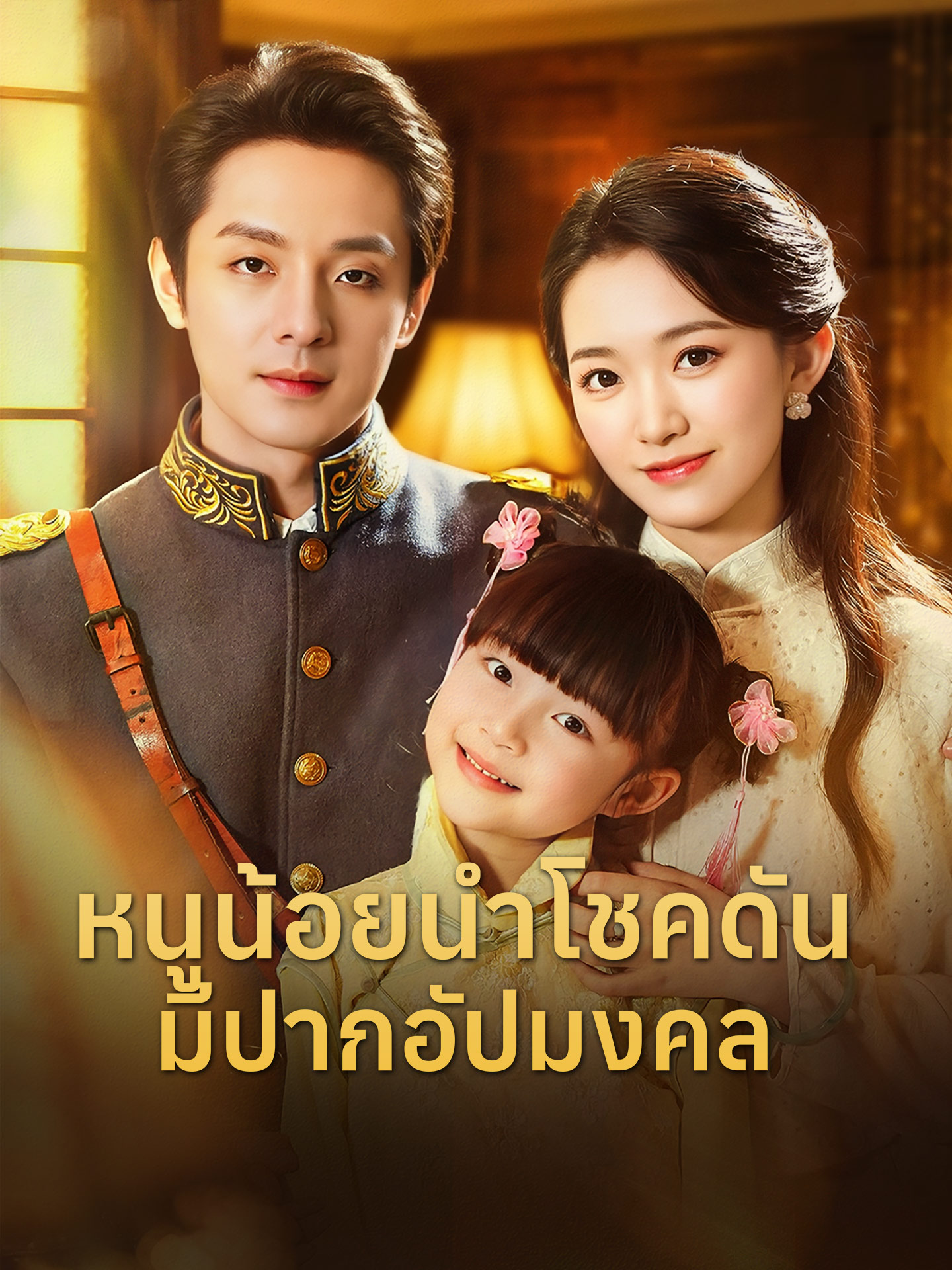 [พากย์เสียง] หนูน้อยนำโชคดันมีปากอัปมงคล