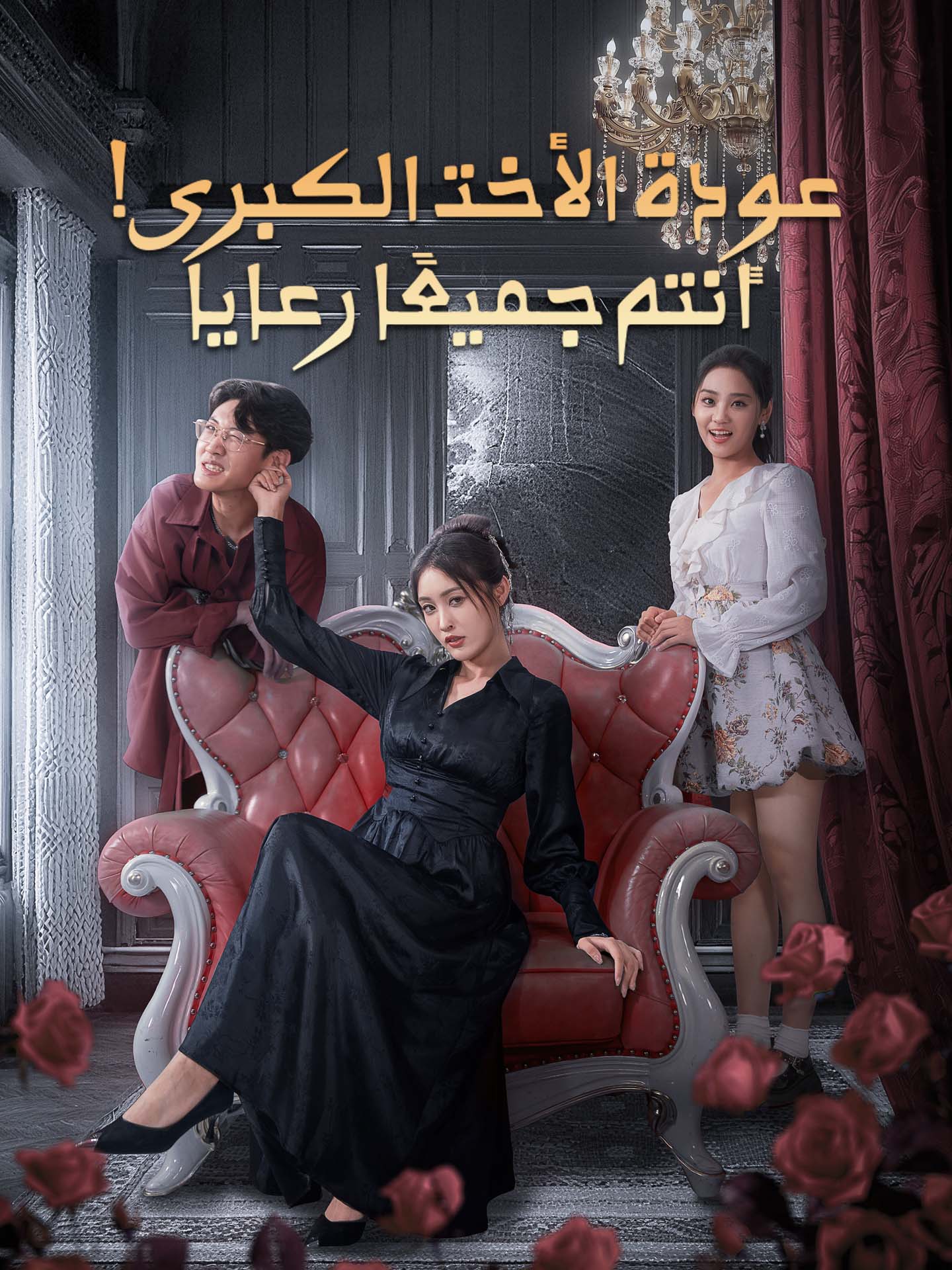 عودة الأخت الكبرى! أنتم جميعًا رعايا
