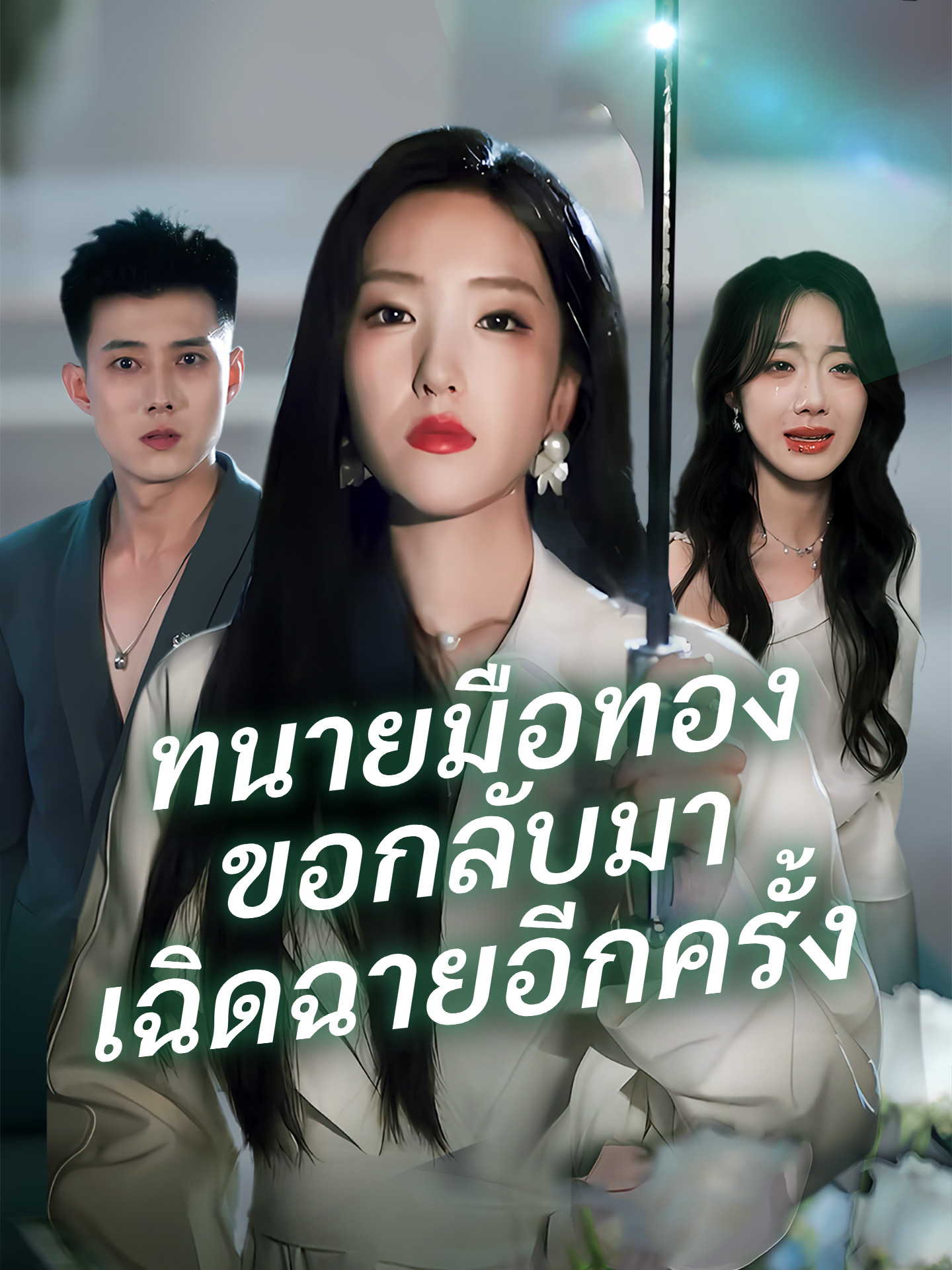 [พากย์เสียง] ทนายมือทองขอกลับมาเฉิดฉายอีกครั้ง