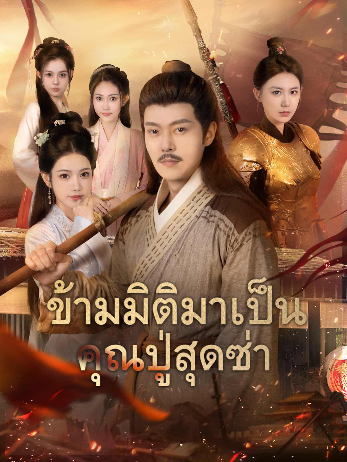 [พากย์เสียง] ข้ามมิติมาเป็นคุณปู่สุดซ่า