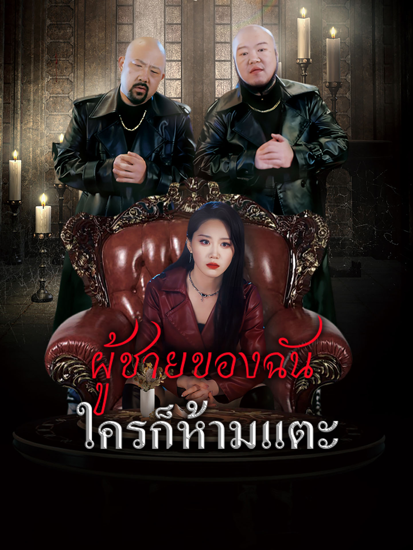 [พากย์เสียง] ผู้ชายของฉันใครก็ห้ามแตะ