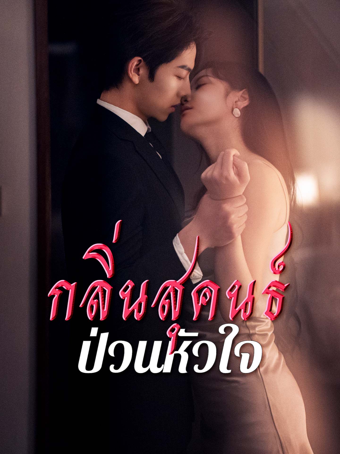 [พากย์เสียง] กลิ่นสุคนธ์ป่วนหัวใจ