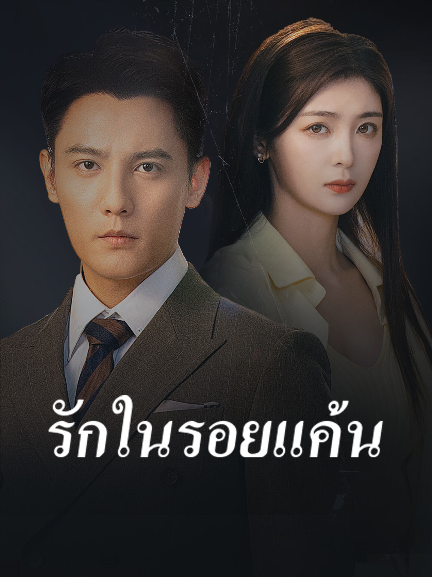 [พากย์เสียง] รักในรอยแค้น