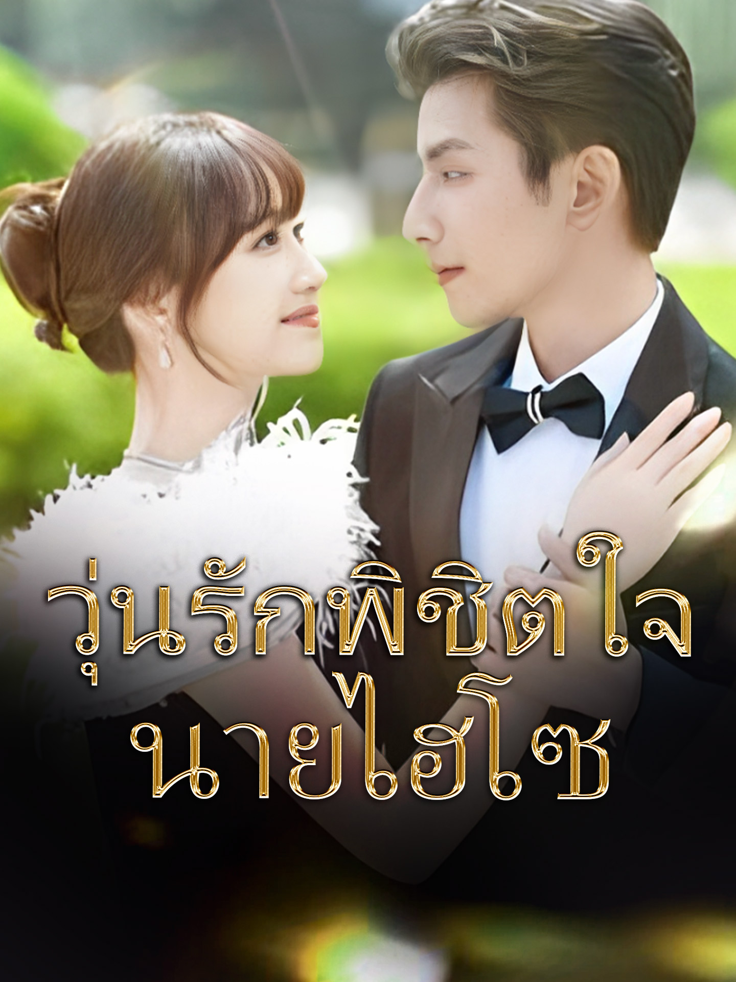 [พากย์เสียง]วุ่นรักพิชิตใจนายไฮโซ