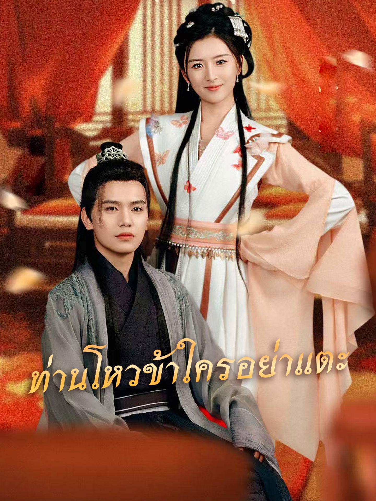 [พากย์เสียง] ท่านโหวข้าใครอย่าแตะ