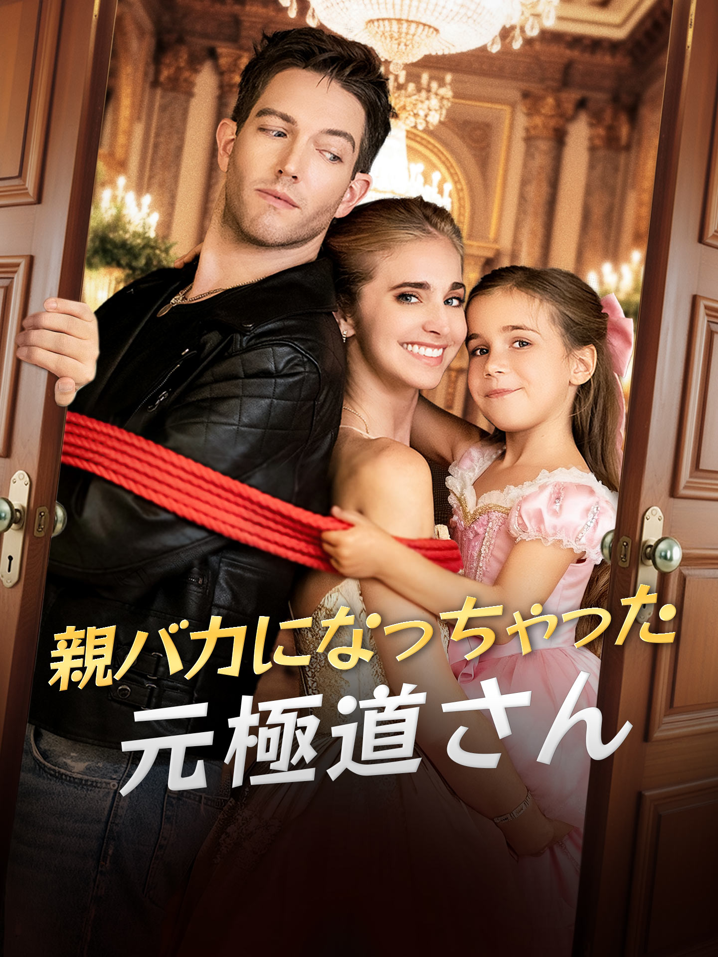 Oya Bariki ni Nacchatta Moto Gokudou-san GoodShort poster