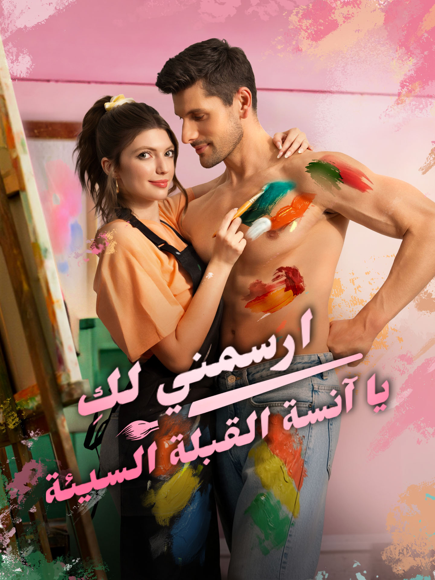ارسمني لكِ يا آنسة القبلة السيئة