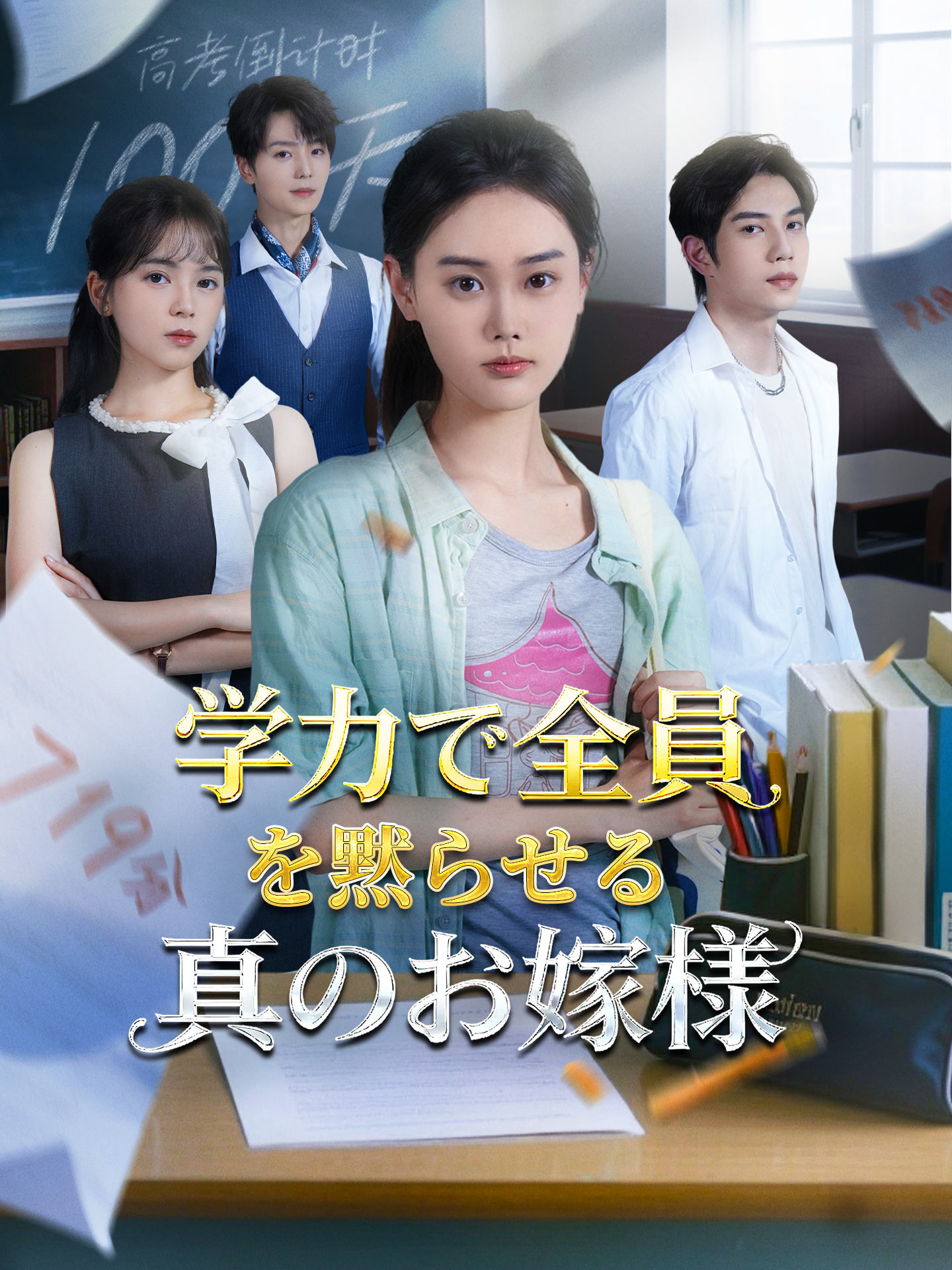 （吹替版）学力で全員を黙らせる真のお嬢様