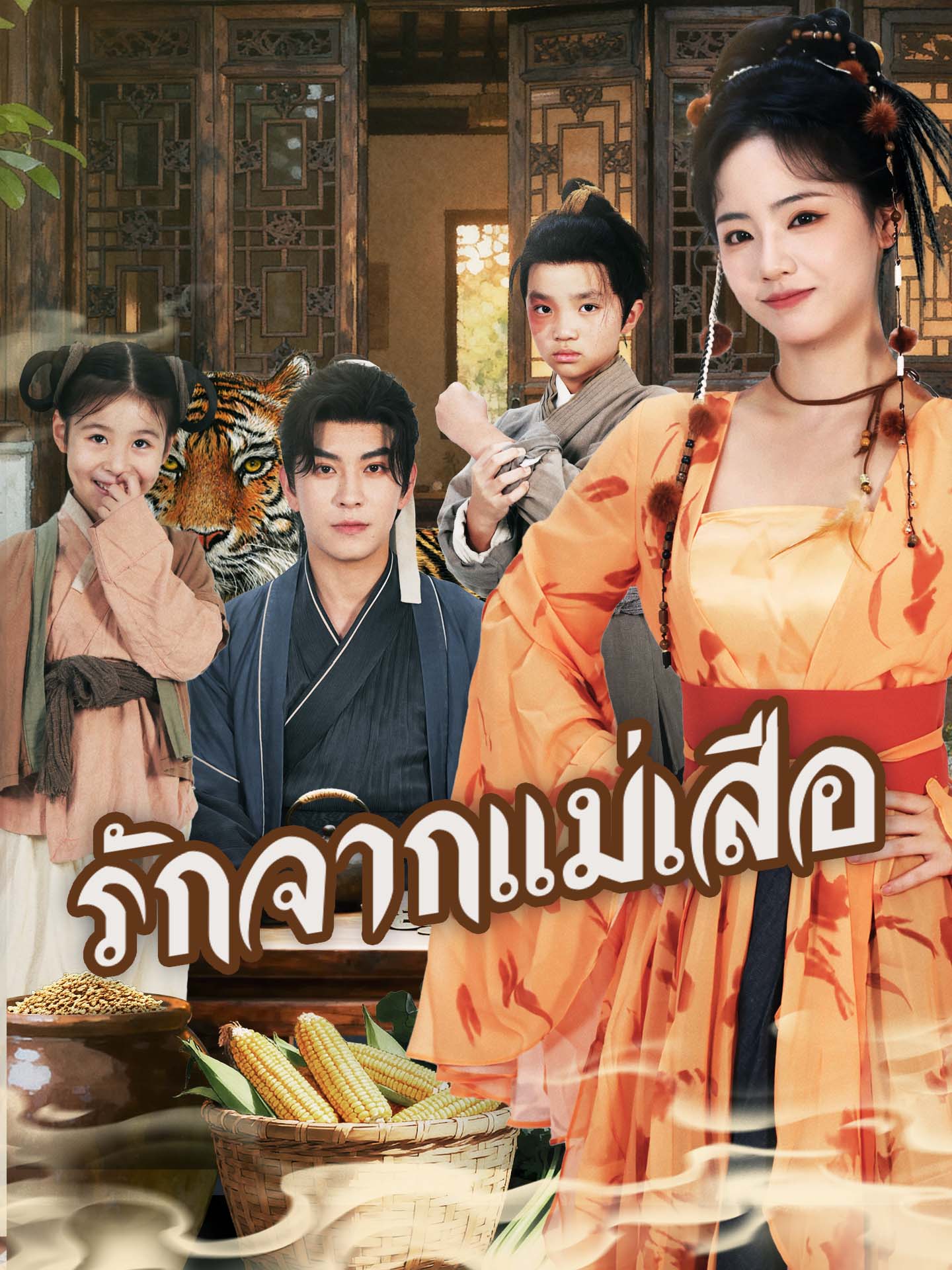 รักจากแม่เสือ
