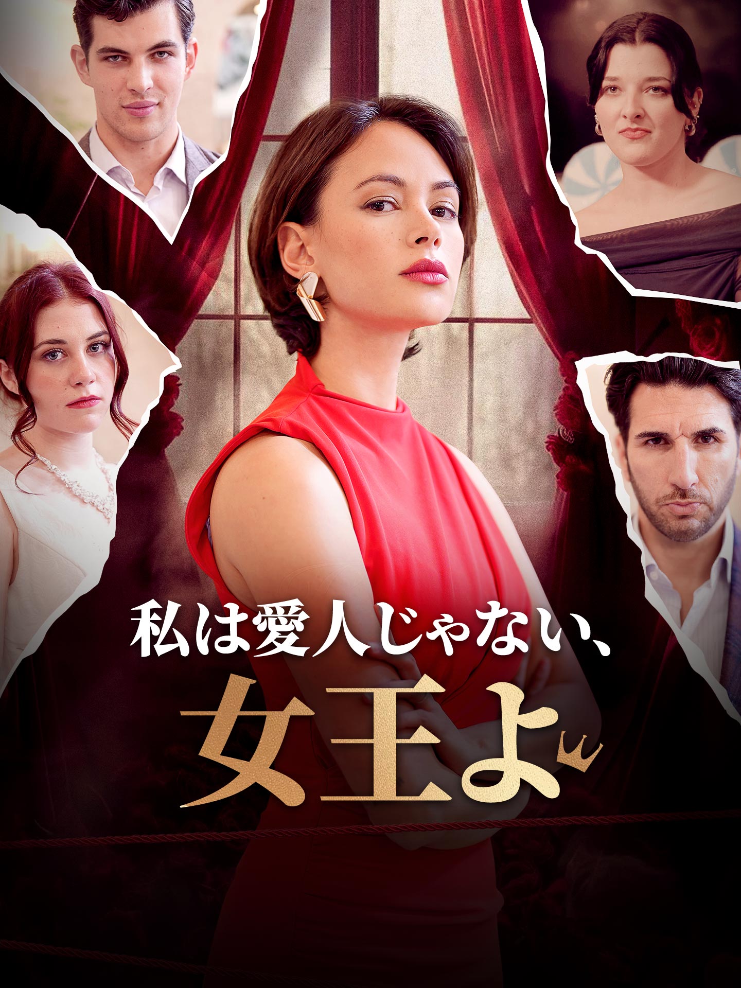 （吹替版）私は愛人じゃない、女王よ