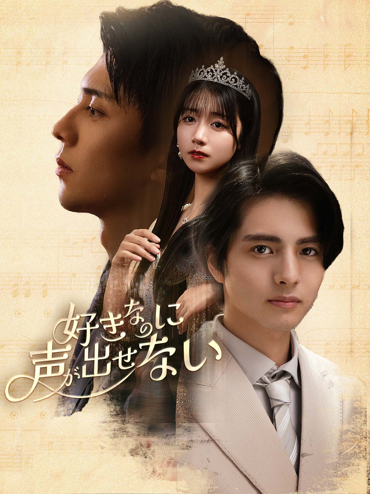 好きなのに、声が出せない