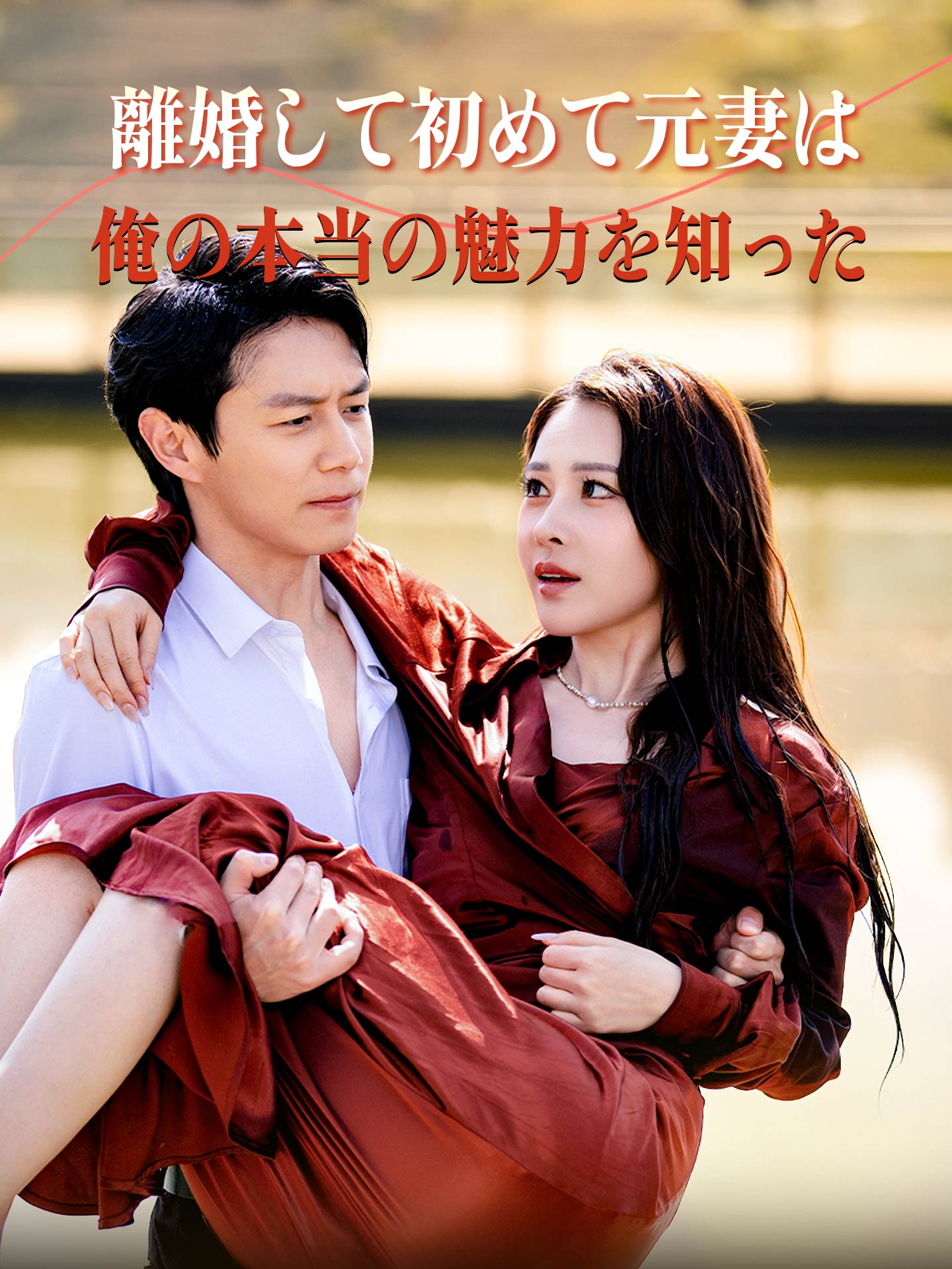 （吹替版）離婚して初めて元妻は俺の本当の魅力を知った