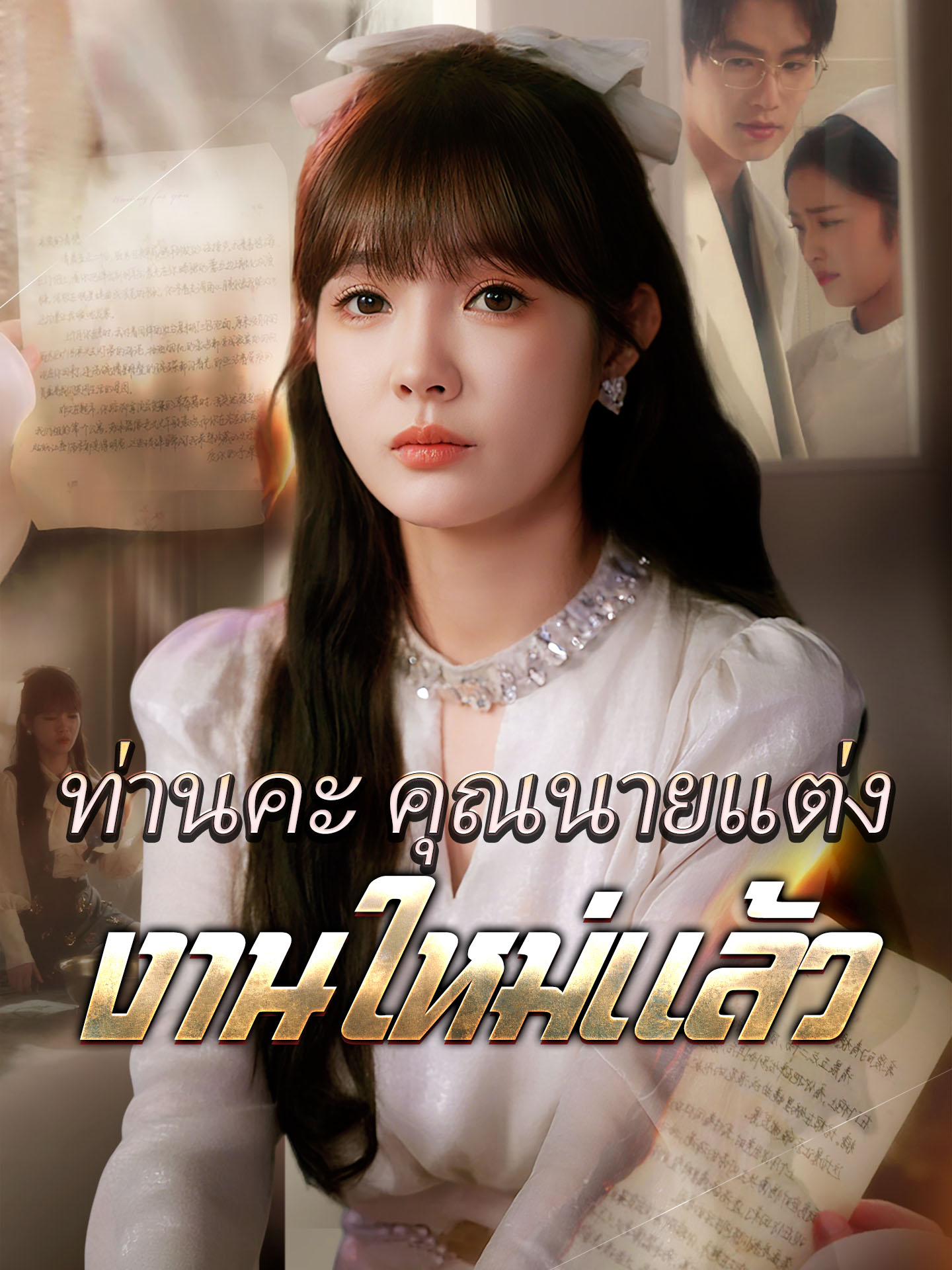ท่านคะ คุณนายแต่งงานใหม่แล้ว