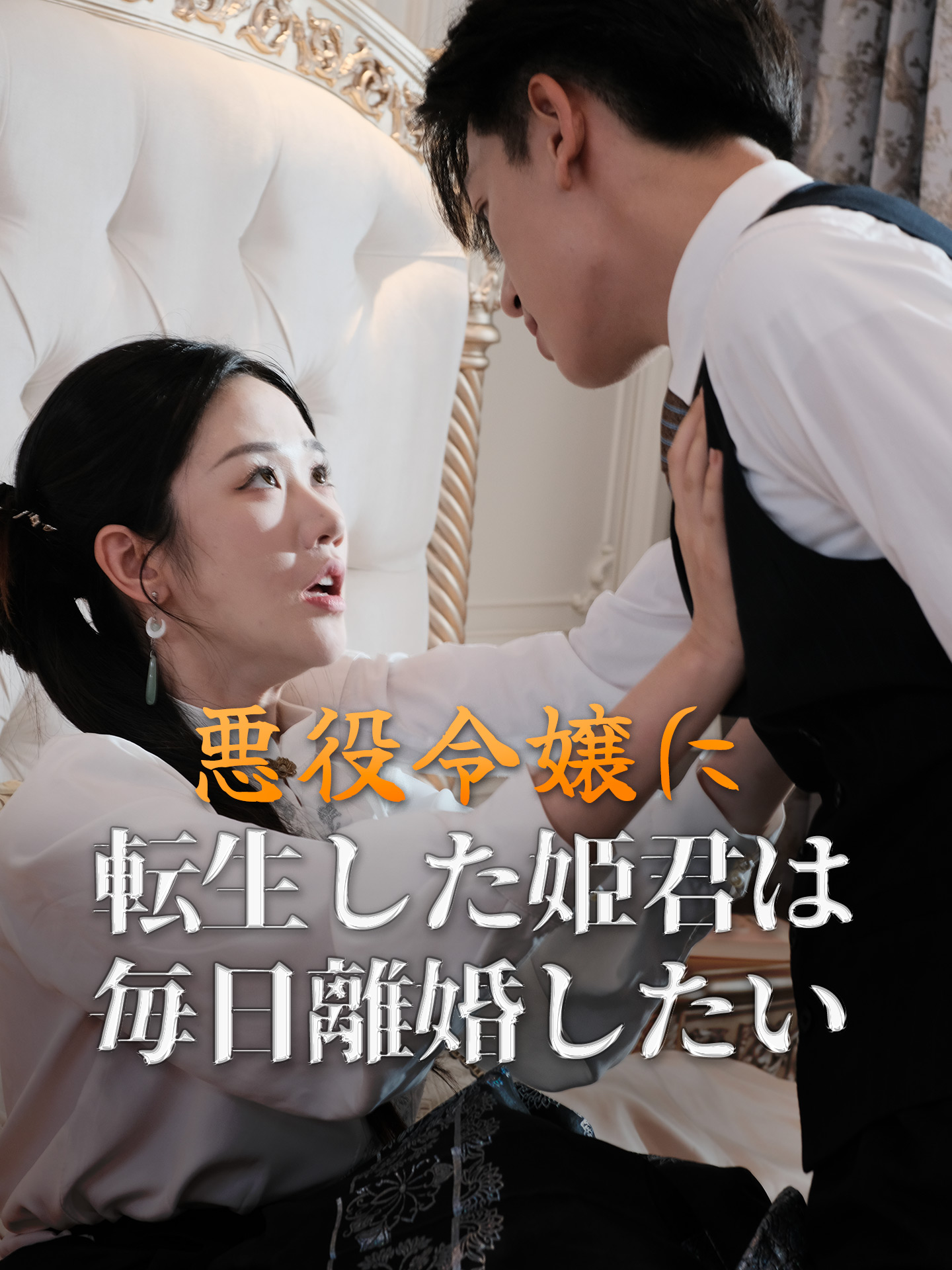 （吹替版）悪役令嬢に転生した姫君は毎日離婚したい