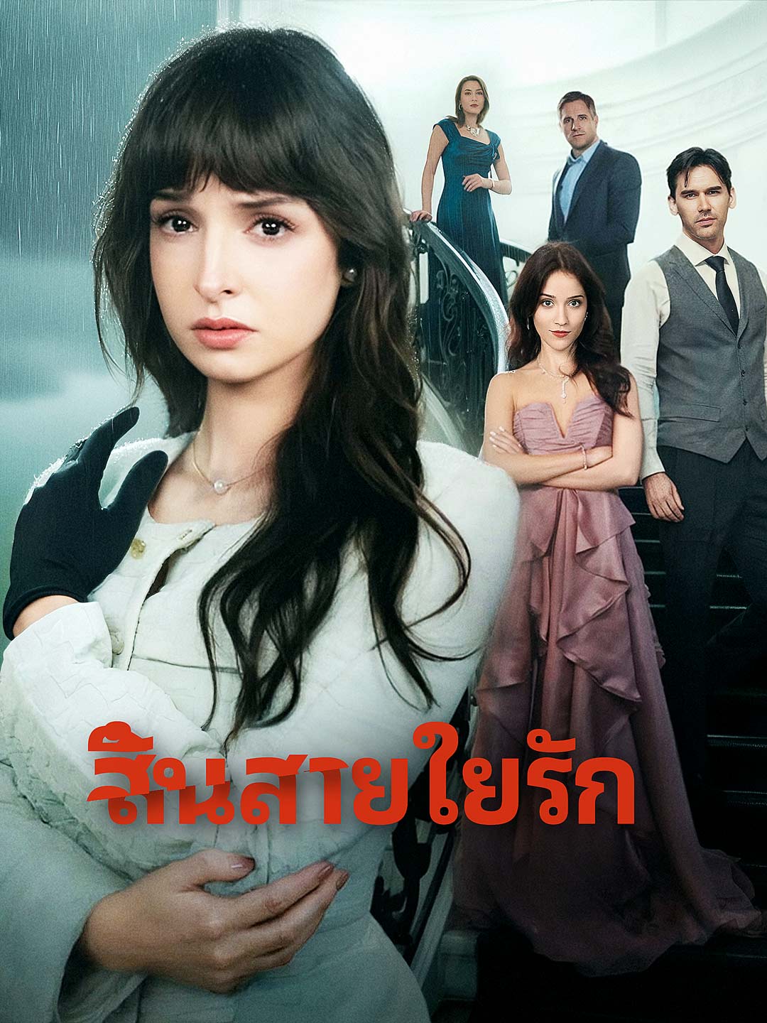 [พากย์เสียง] สิ้นสายใยรัก
