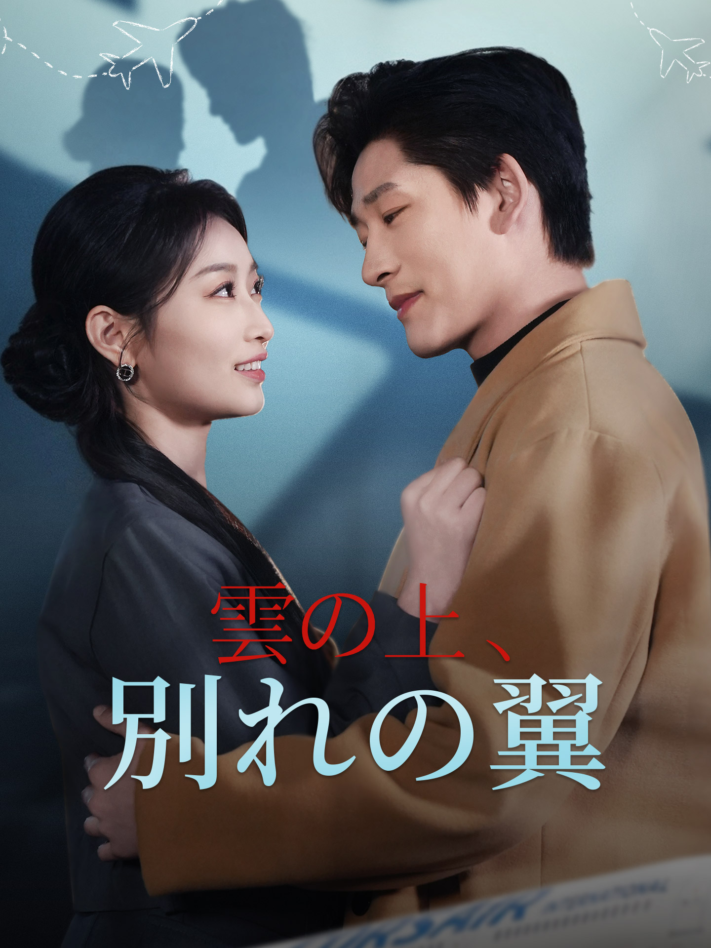 （吹替版）雲の上、別れの翼