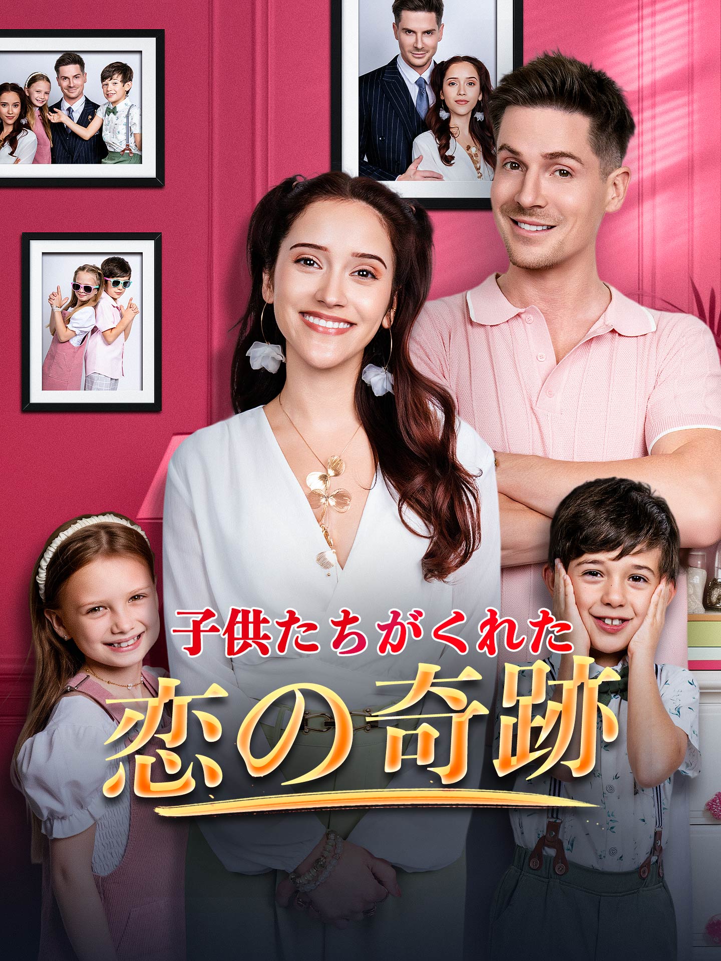 子供たちがくれた恋の奇跡