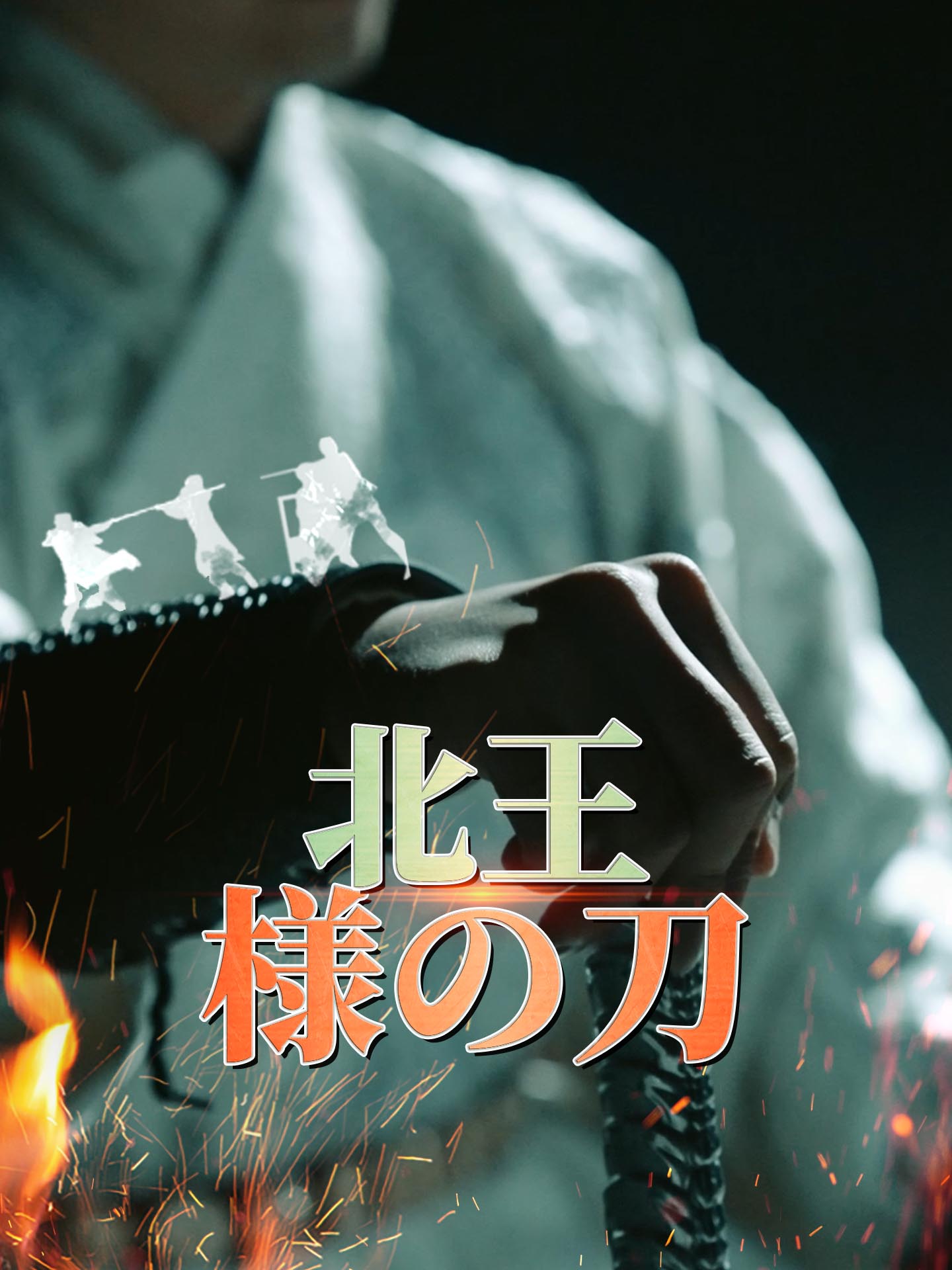 （吹替版）北王様の刀