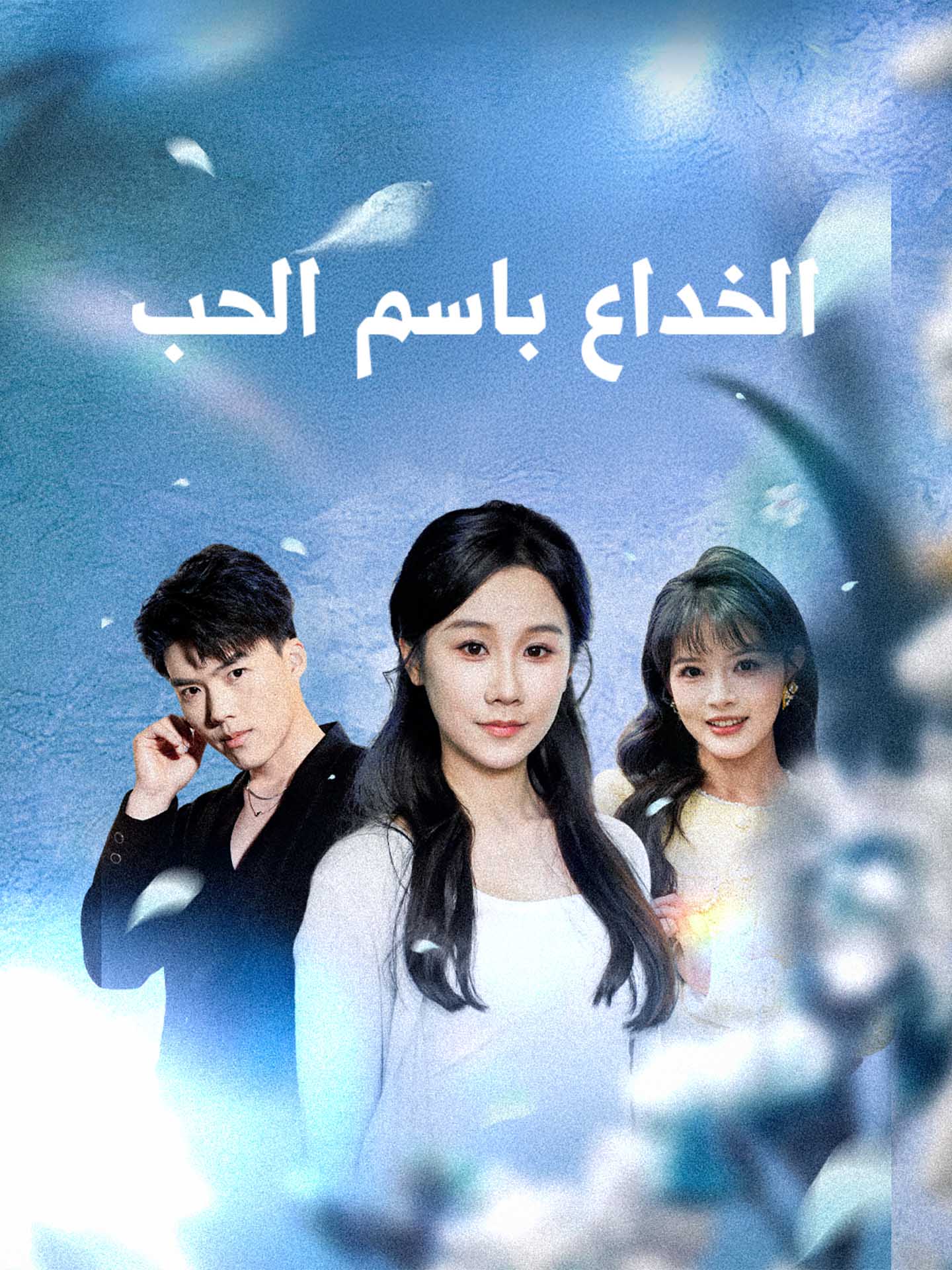 المدبلج-الخداع باسم الحب