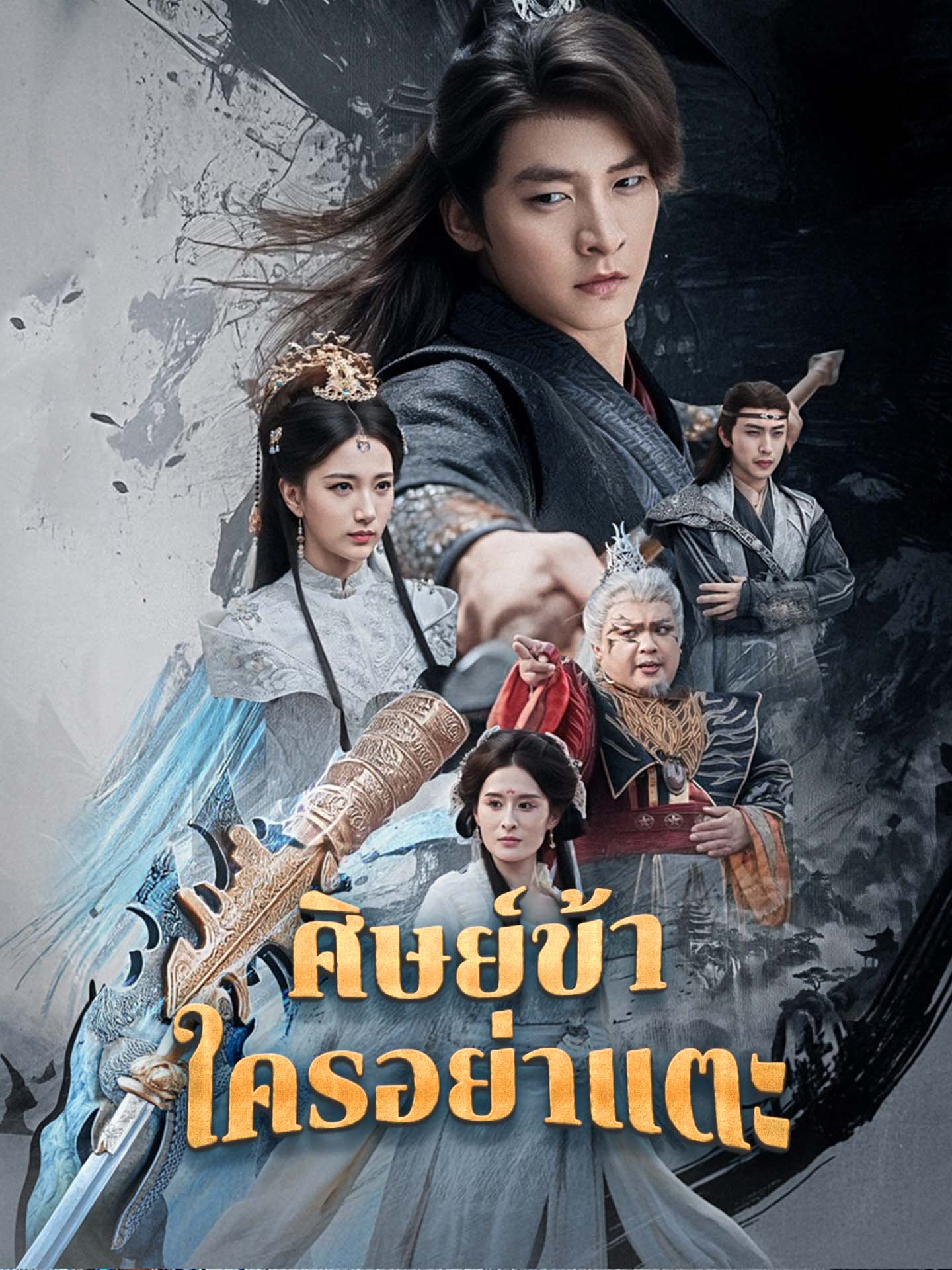 ศิษย์ข้าใครอย่าแตะ