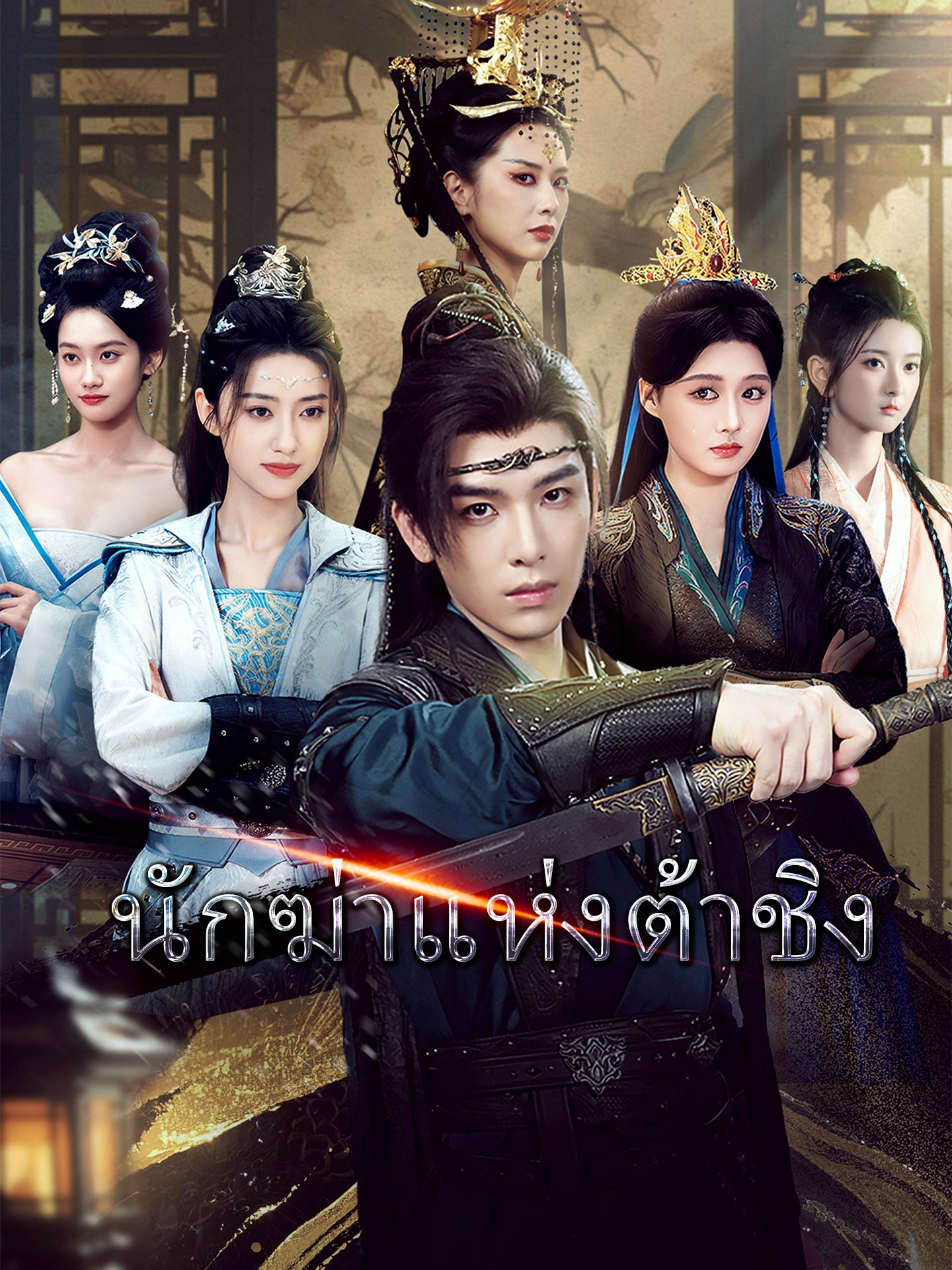 The Assassin of the Great Qing poster