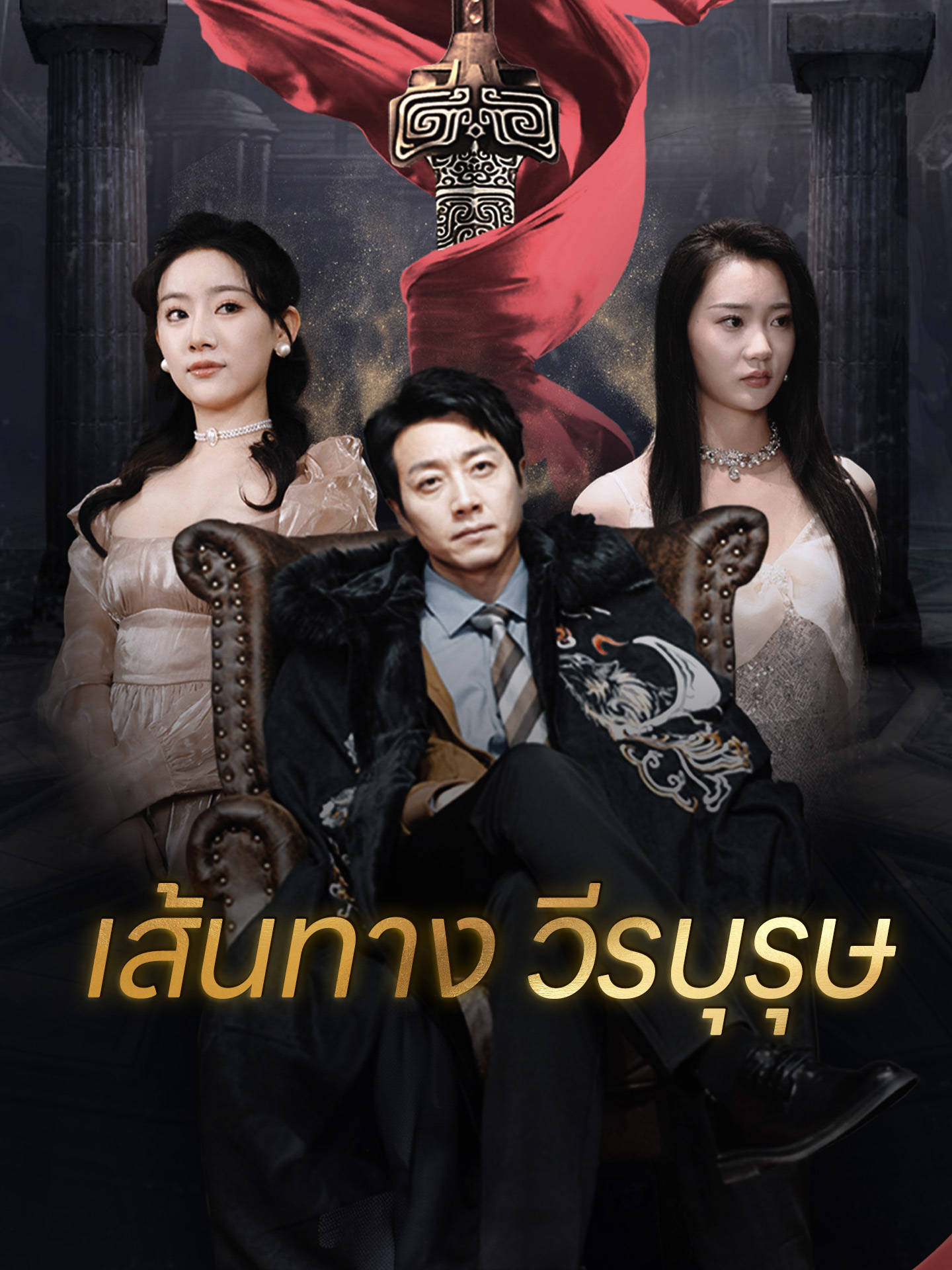 [พากย์เสียง] เส้นทางวีรบุรุษ