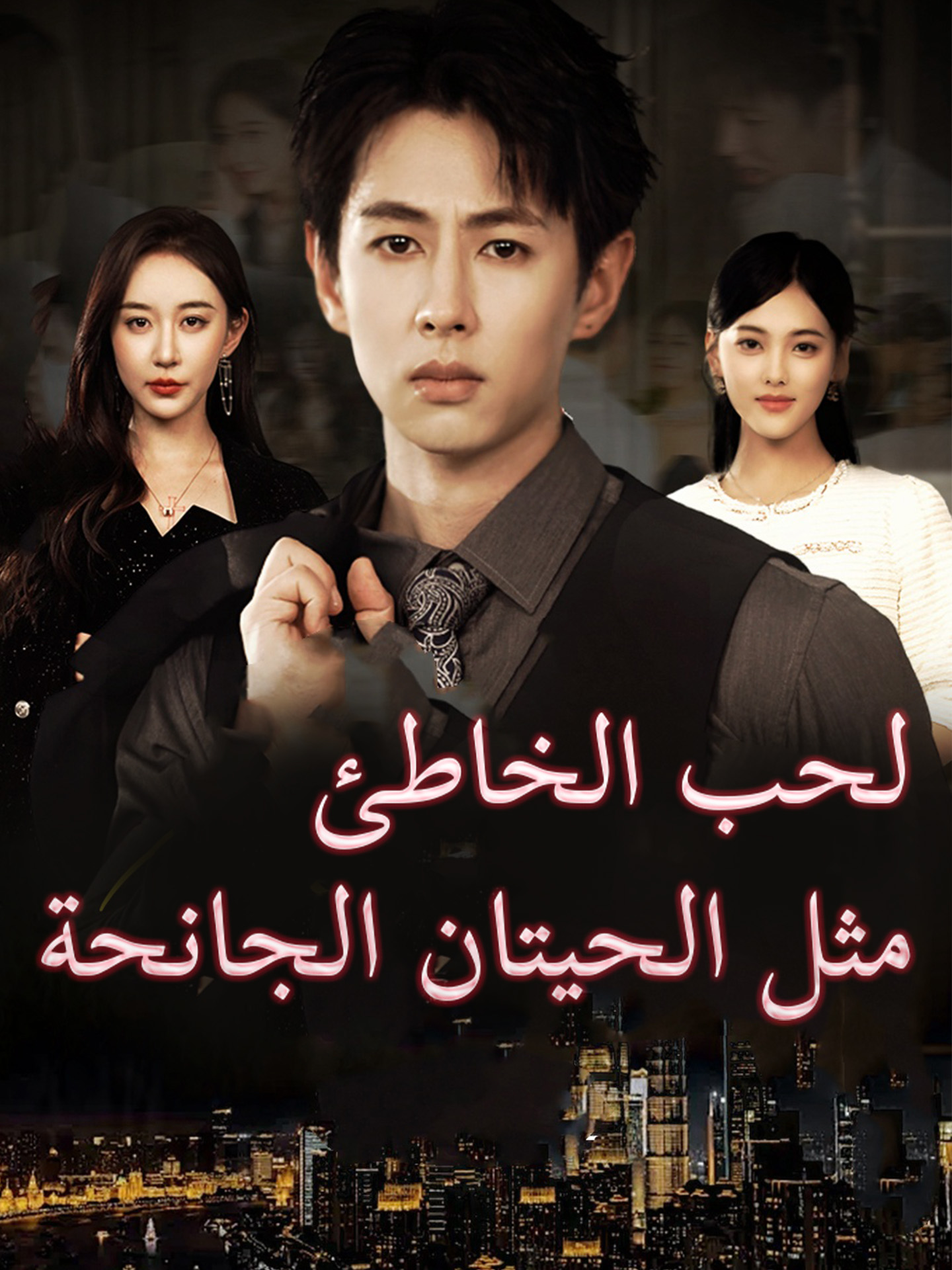 المدبلج-الحب الخاطئ مثل الحيتان الجانحة