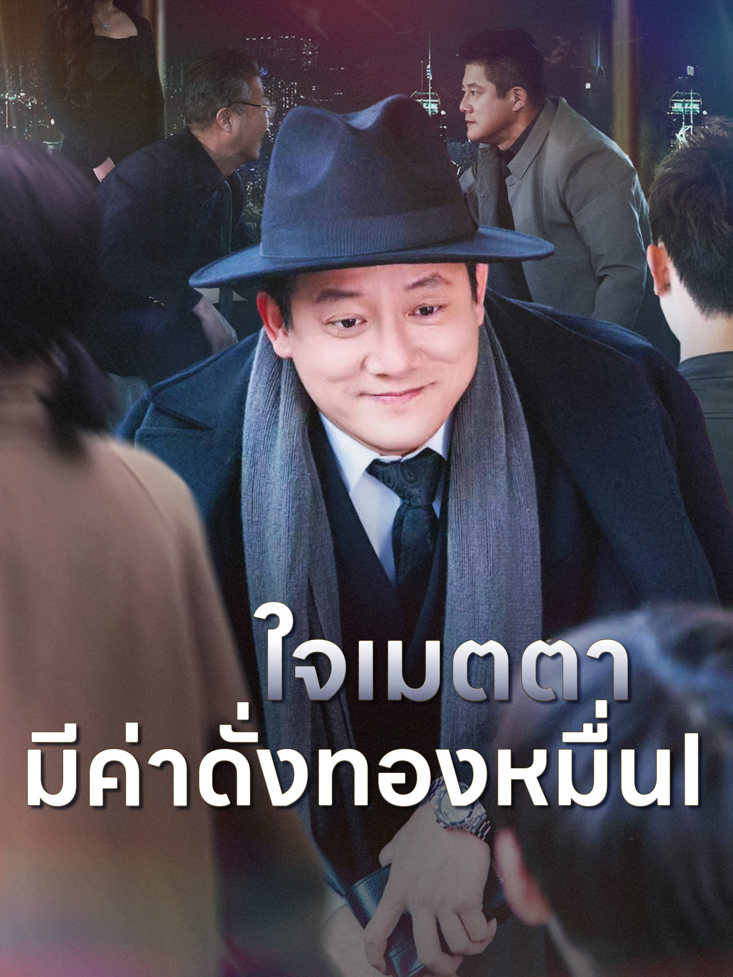 [พากย์เสียง] ใจเมตตา มีค่าดั่งทองหมื่น