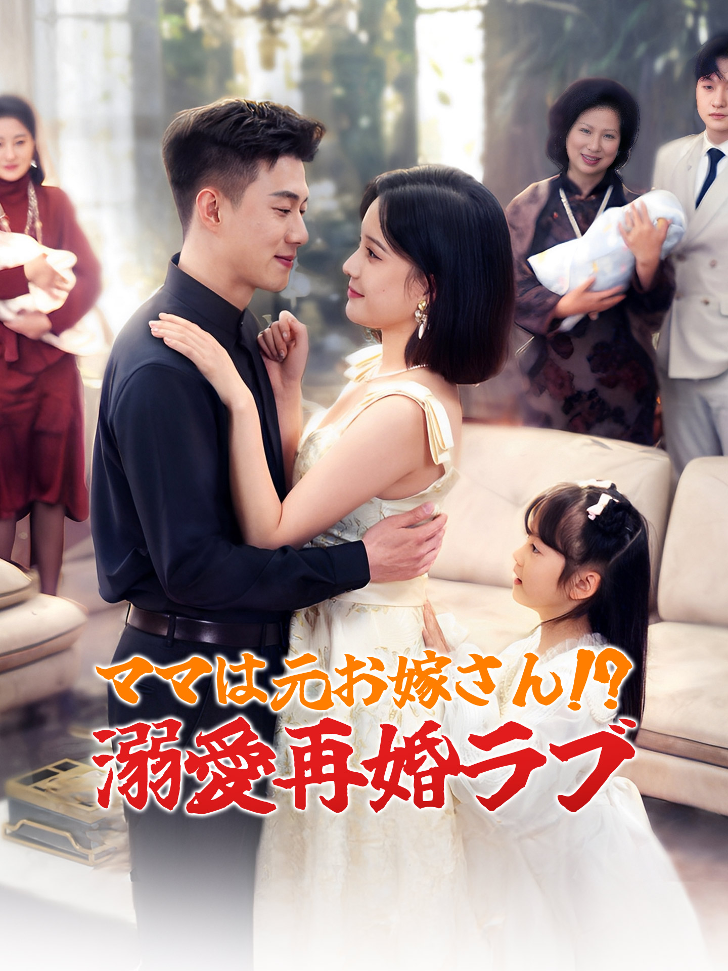 （吹替版）ママは元お嫁さん!? 溺愛再婚ラブ