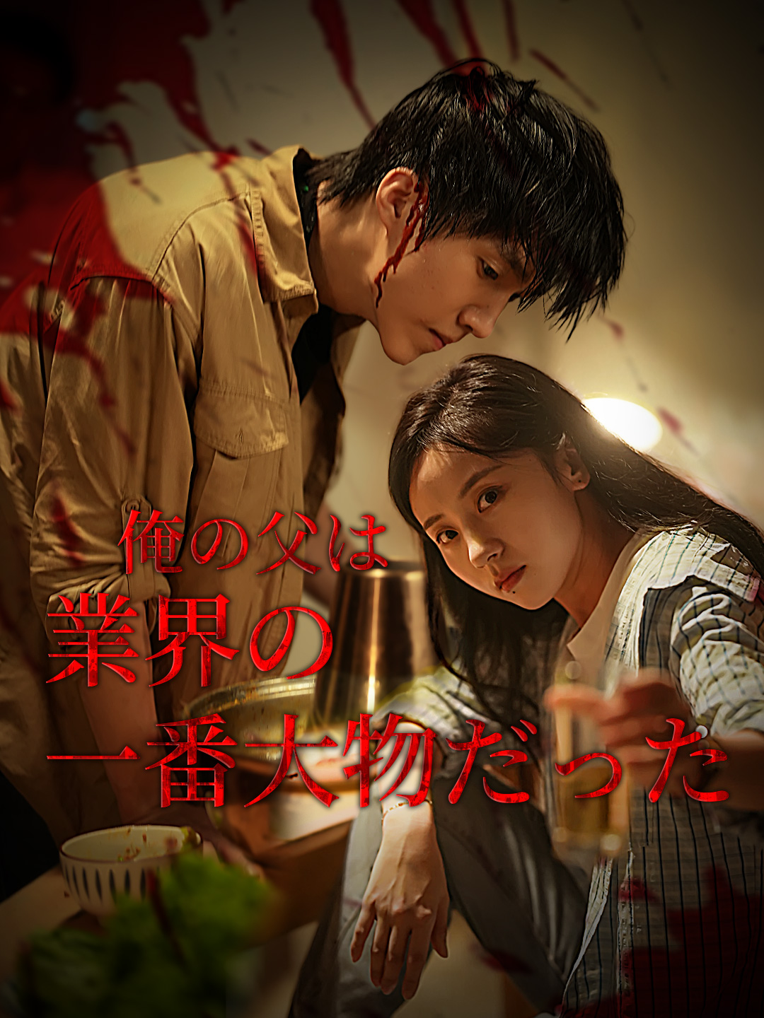 （吹替版）俺の父は業界の一番大物だった