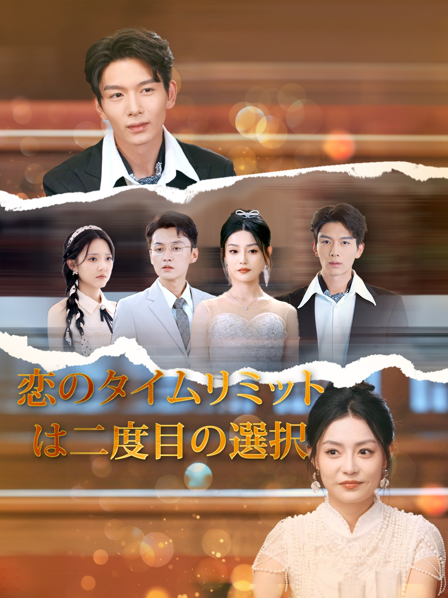 （吹替版）恋のタイムリミットは二度目の選択