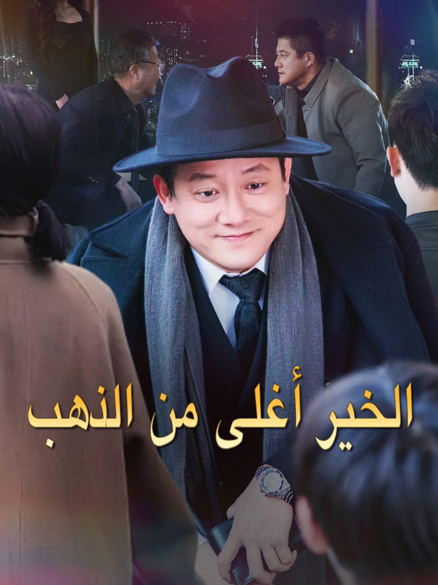 المدبلج-الخير أغلى من الذهب