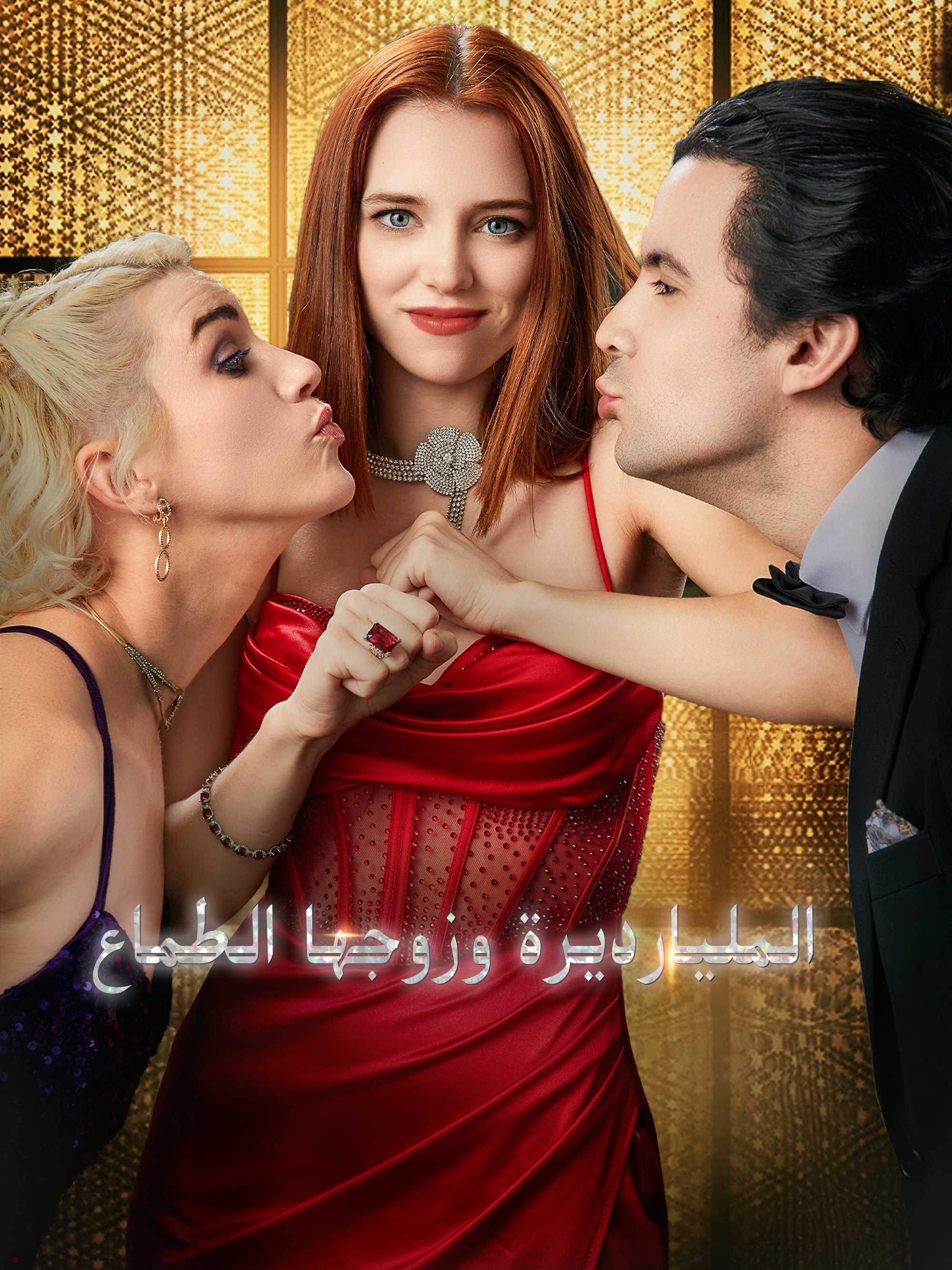 المدبلج-المليارديرة وزوجها الطماع