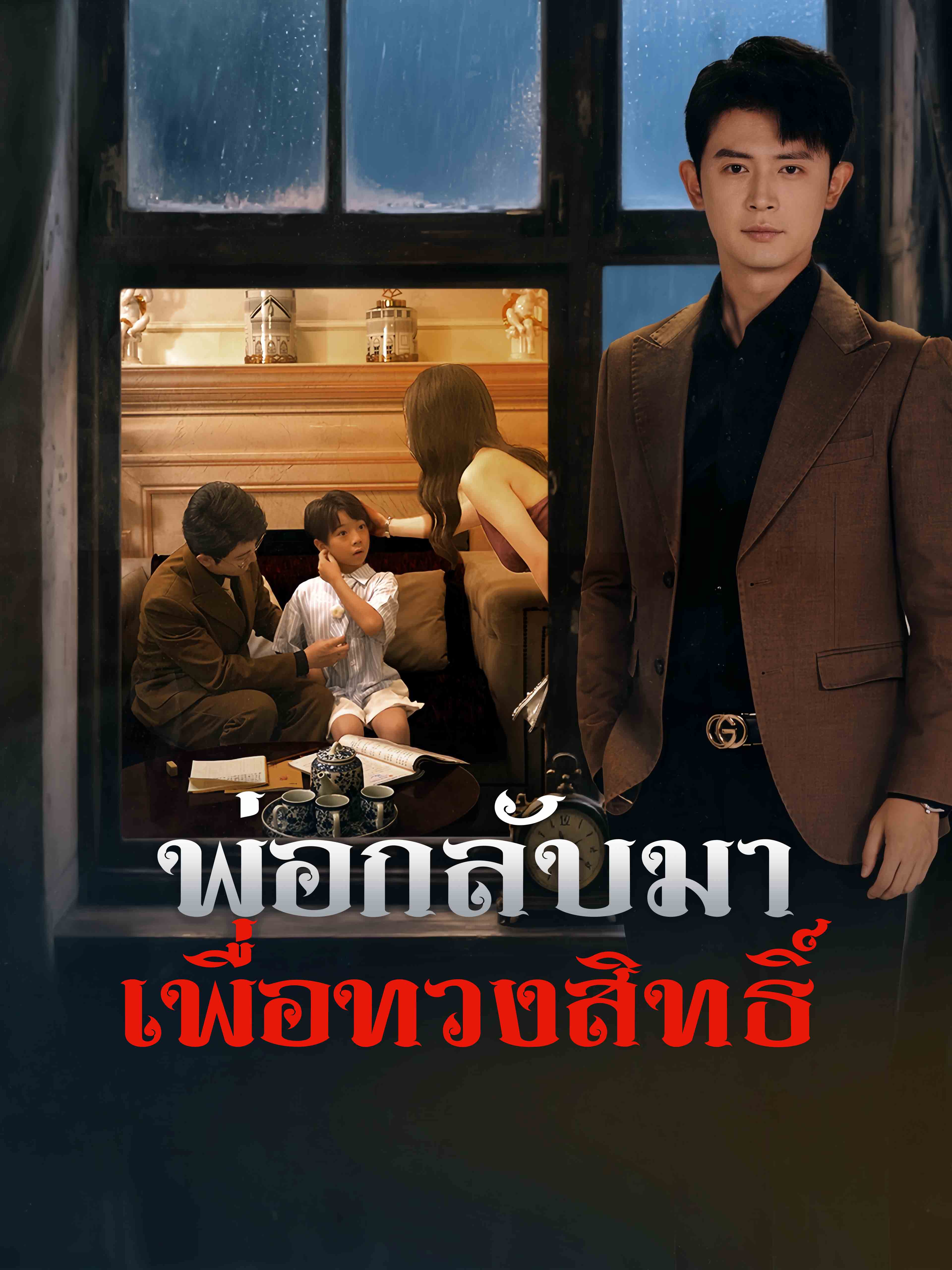 [พากย์เสียง] พ่อกลับมาเพื่อทวงสิทธิ์