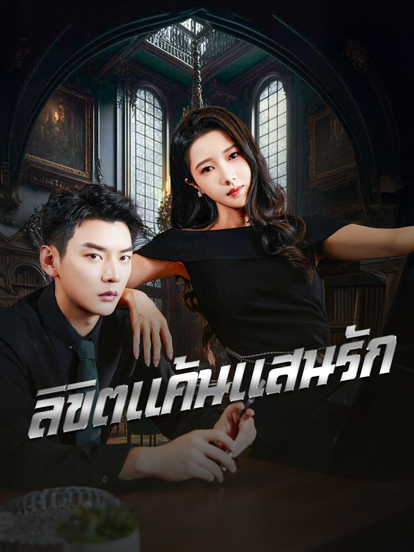ลิขิตแค้นแสนรัก