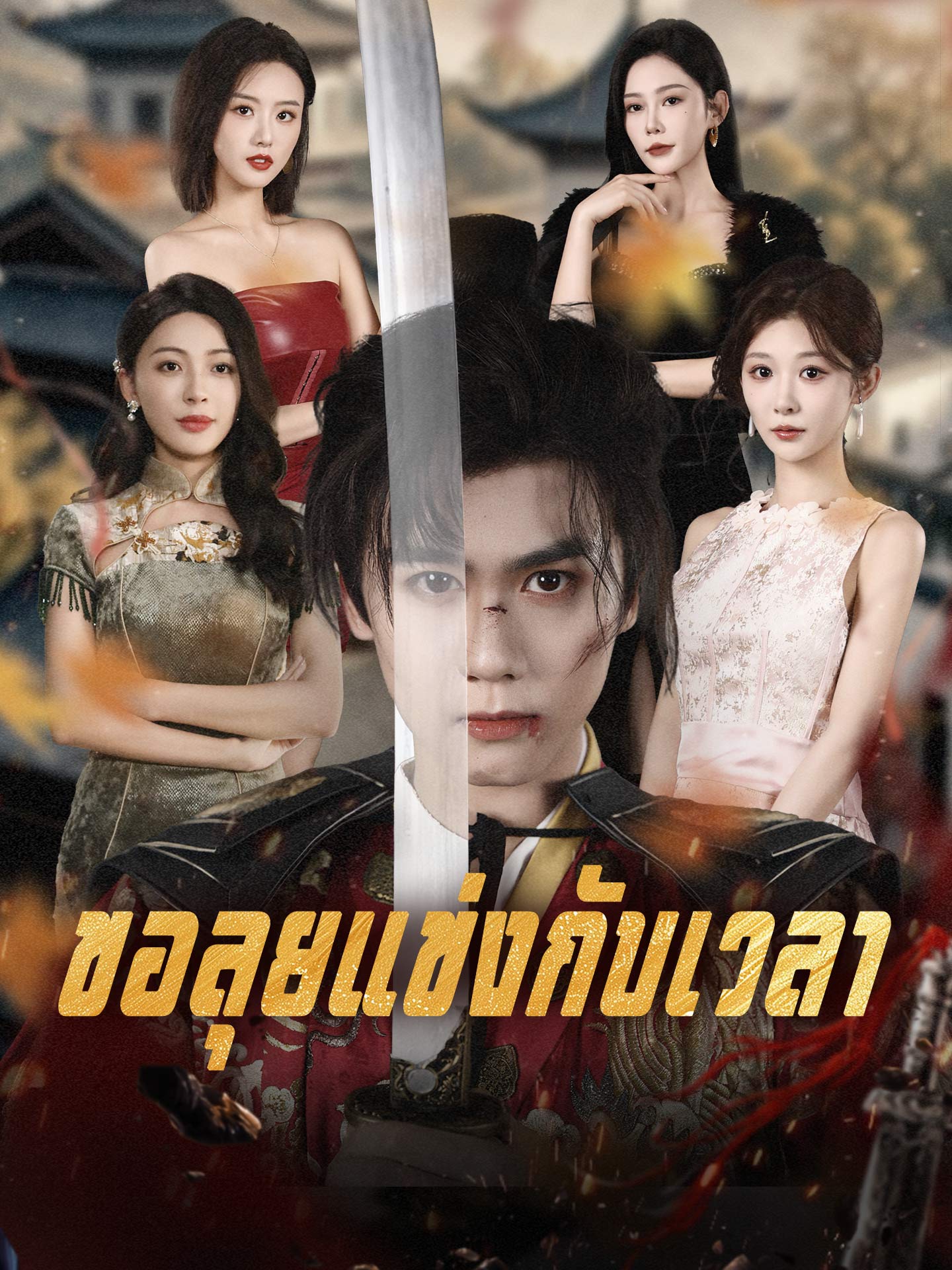 ขอลุยแข่งกับเวลา