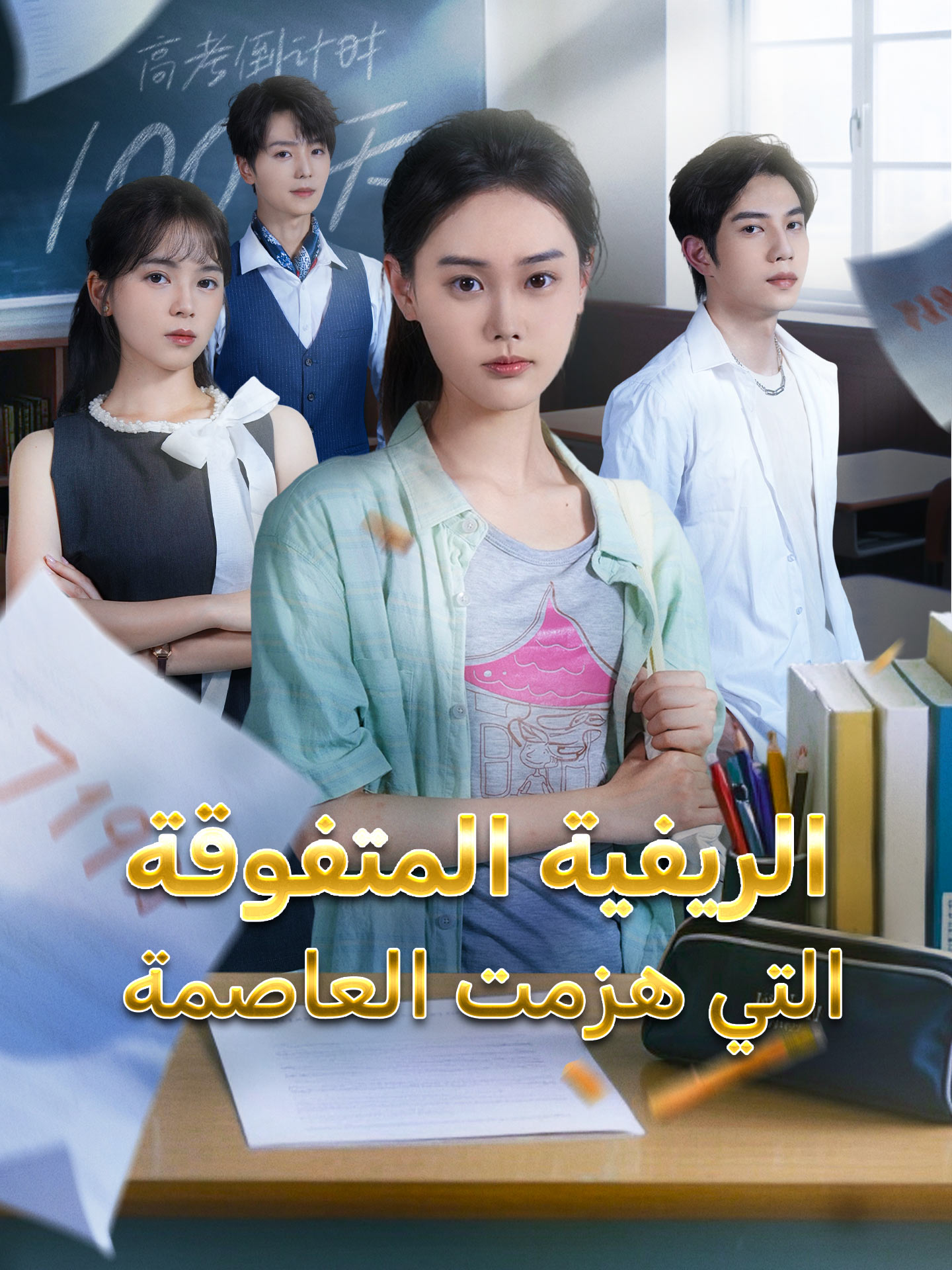 المدبلج-الريفية المتفوقة التي هزمت العاصمة