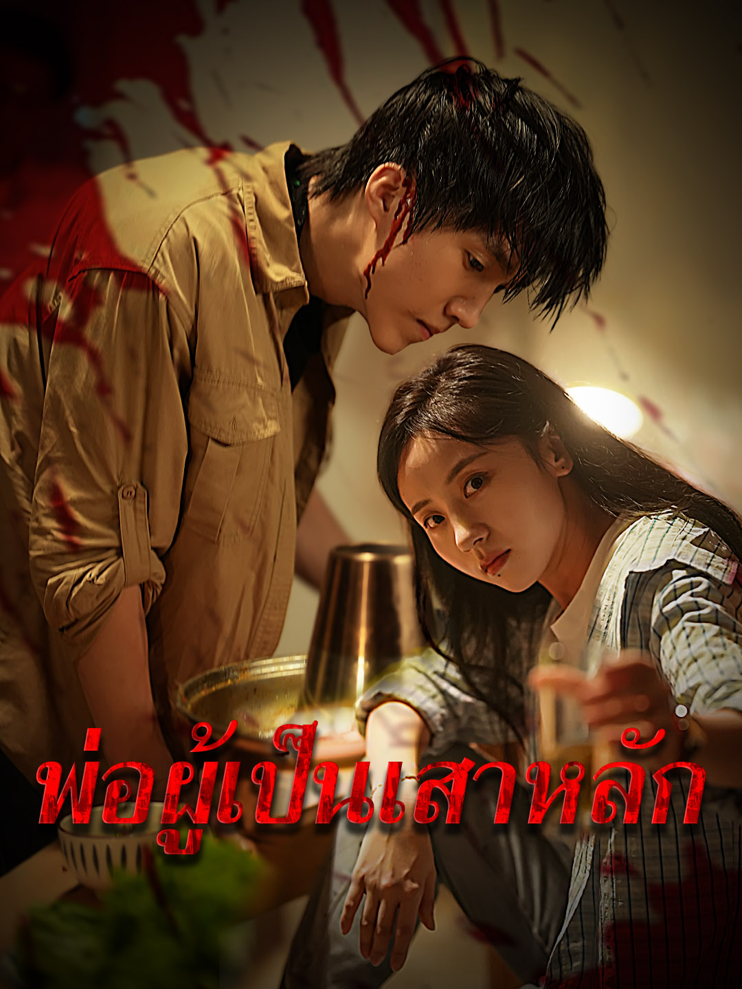 [พากย์เสียง] พ่อผู้เป็นเสาหลัก