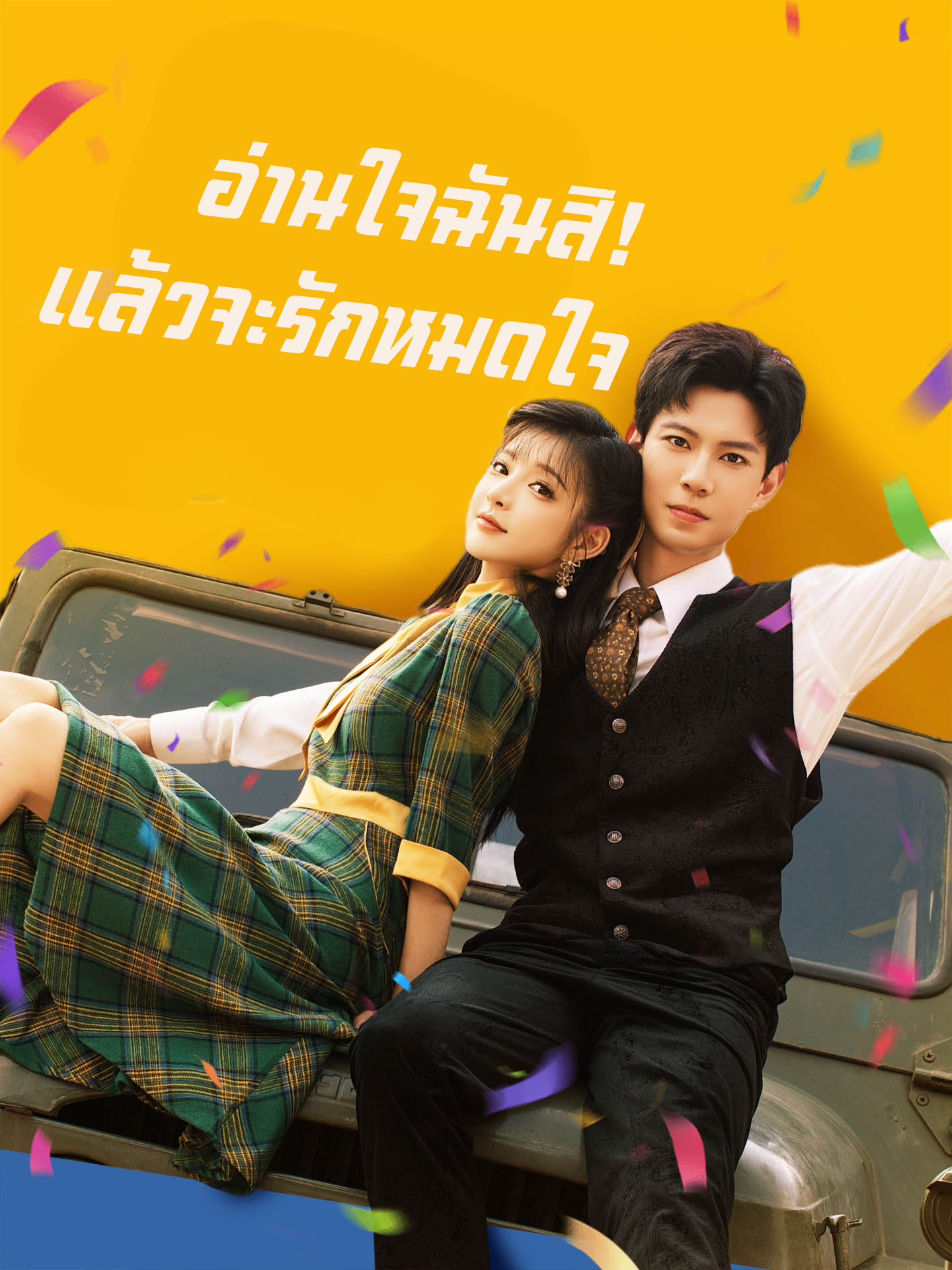[พากย์เสียง] อ่านใจฉันสิ! แล้วจะรักหมดใจ
