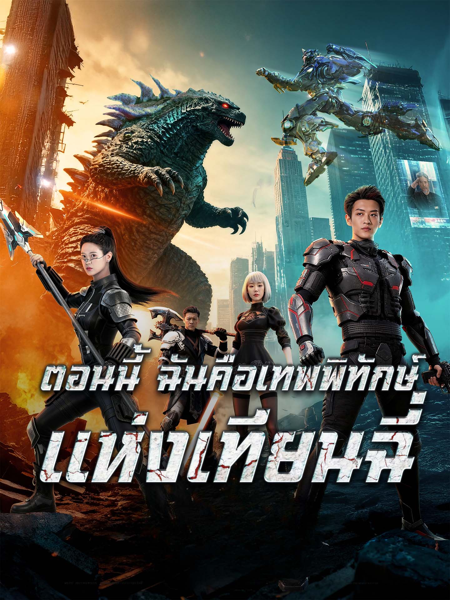 [พากย์เสียง] ตอนนี้ ฉันคือเทพพิทักษ์แห่งเทียนฉี่