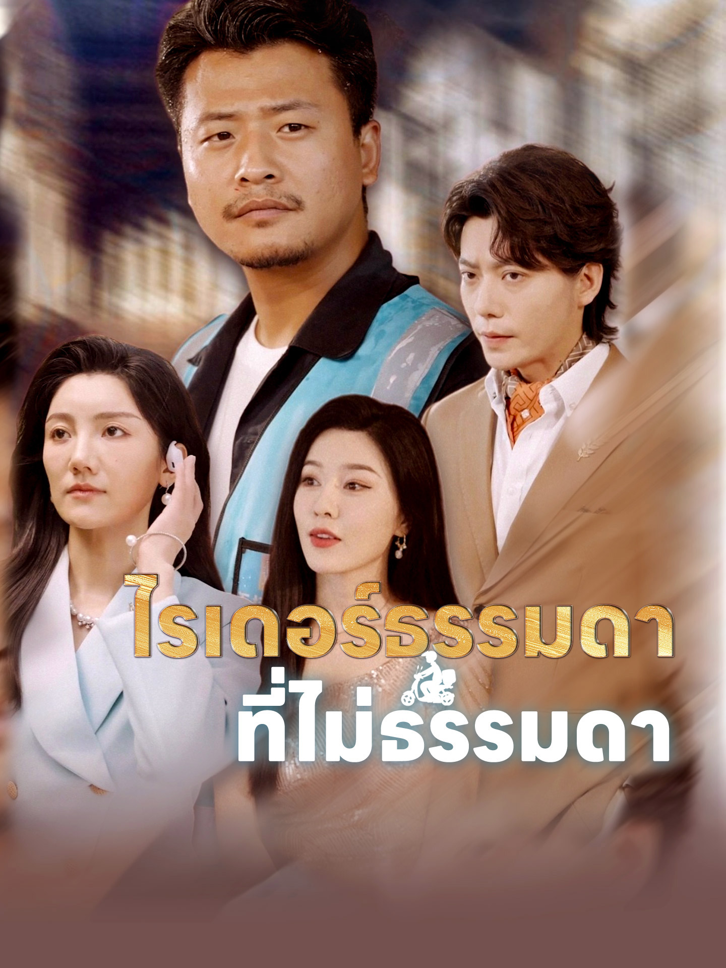 [พากย์เสียง] ไรเดอร์ธรรมดาที่ไม่ธรรมดา