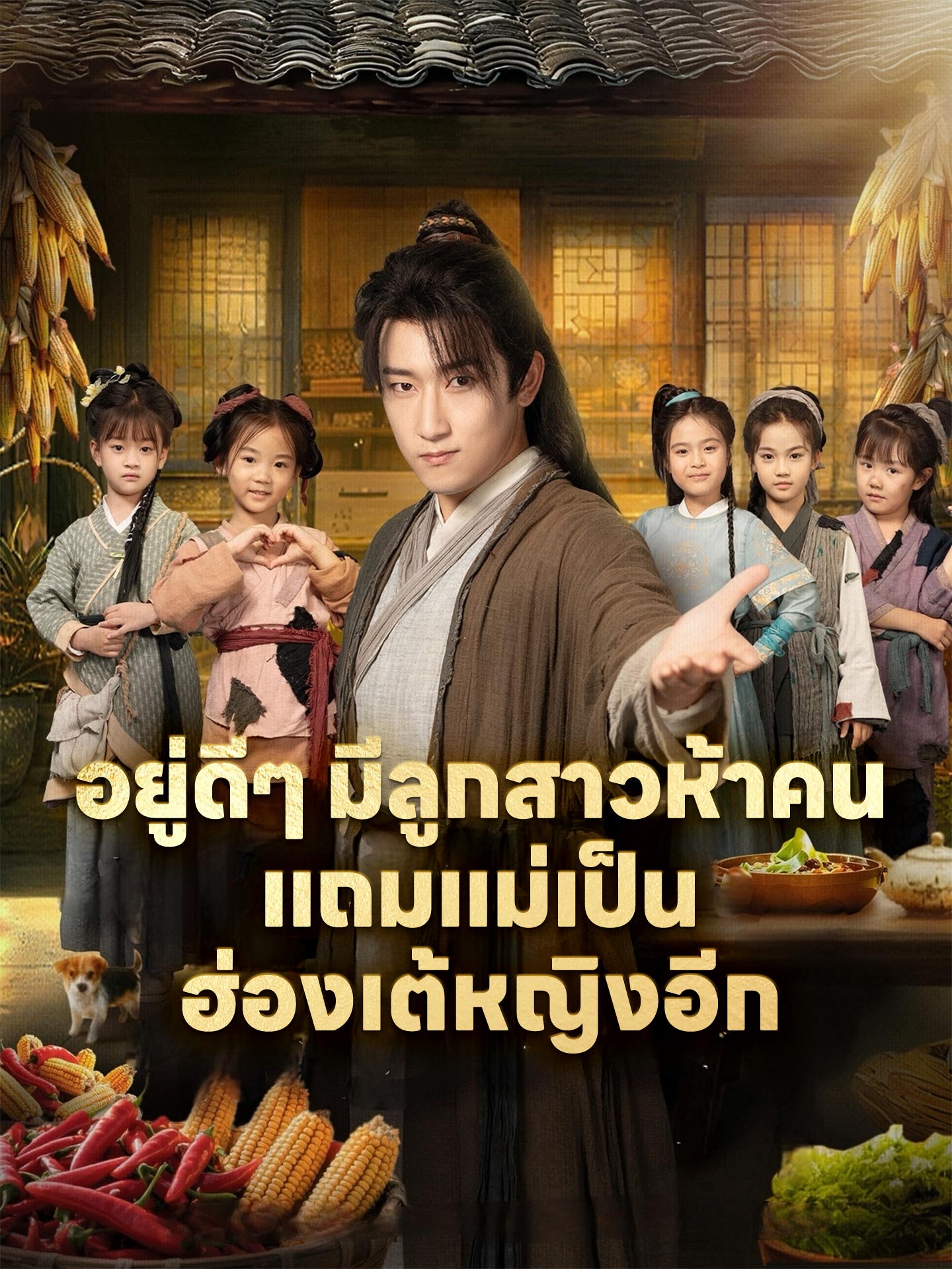 อยู่ดีๆ มีลูกสาวห้าคน แถมแม่เป็นฮ่องเต้หญิงอีก