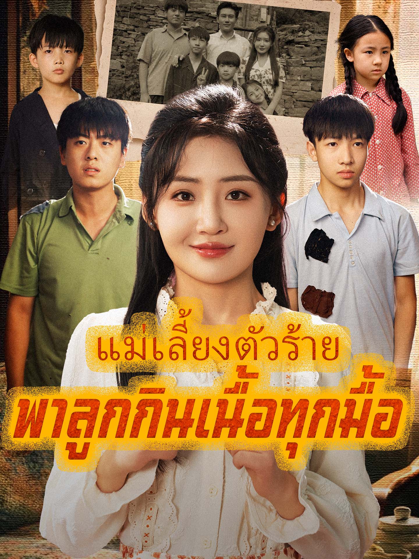 [พากย์เสียง] แม่เลี้ยงตัวร้ายพาลูกกินเนื้อทุกมื้อ