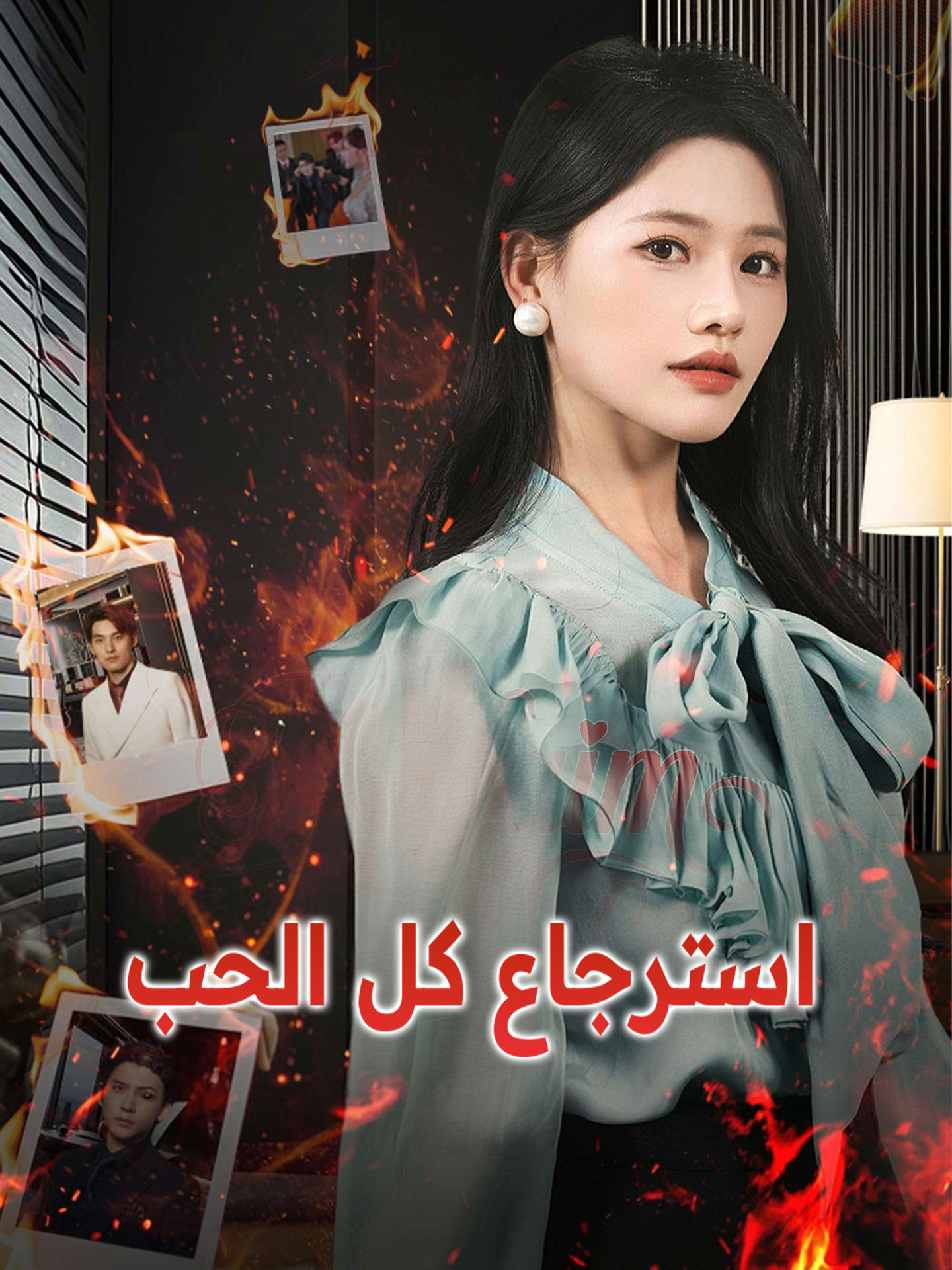 استرجاع كل الحب