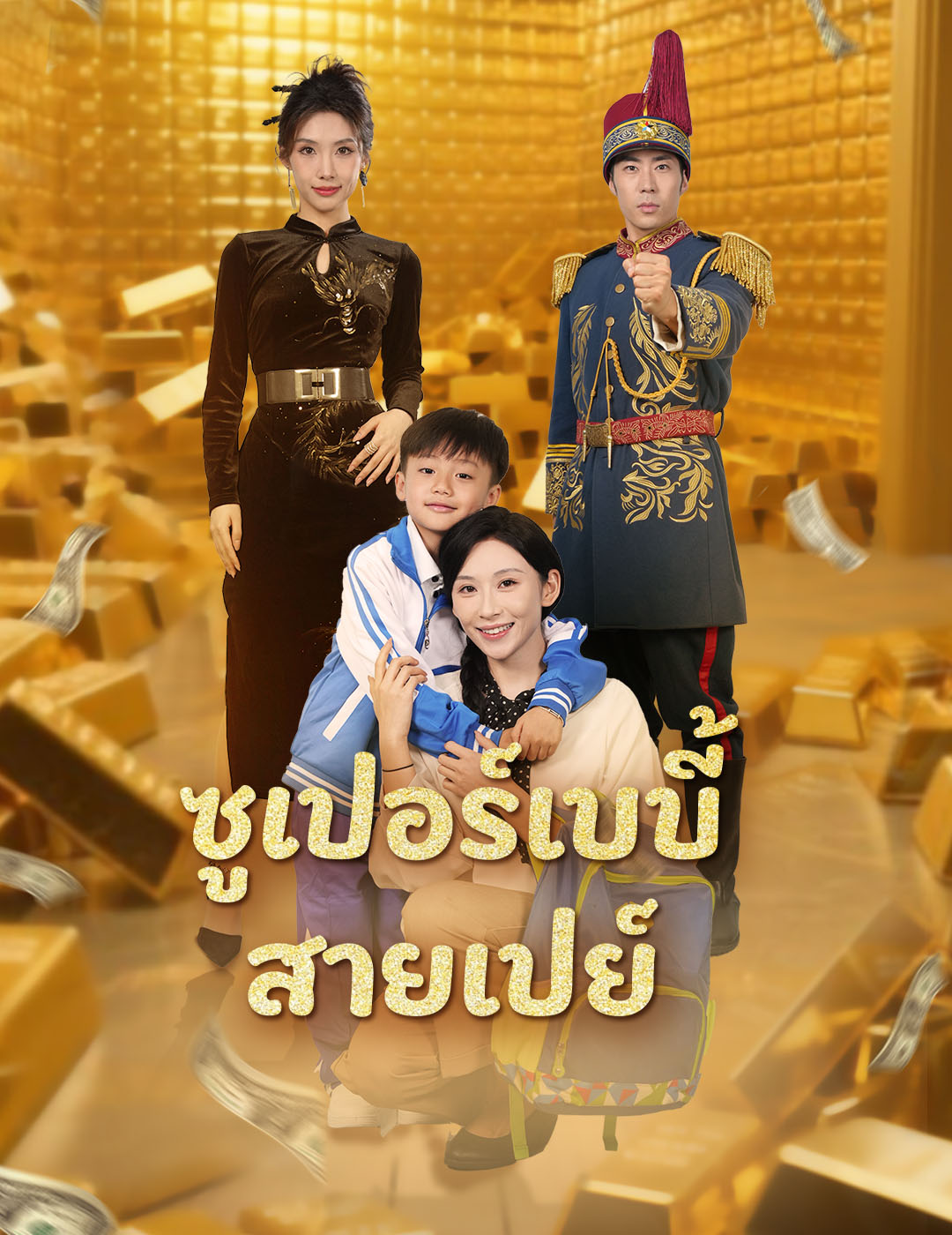 [พากย์เสียง] ซูเปอร์เบบี้สายเปย์