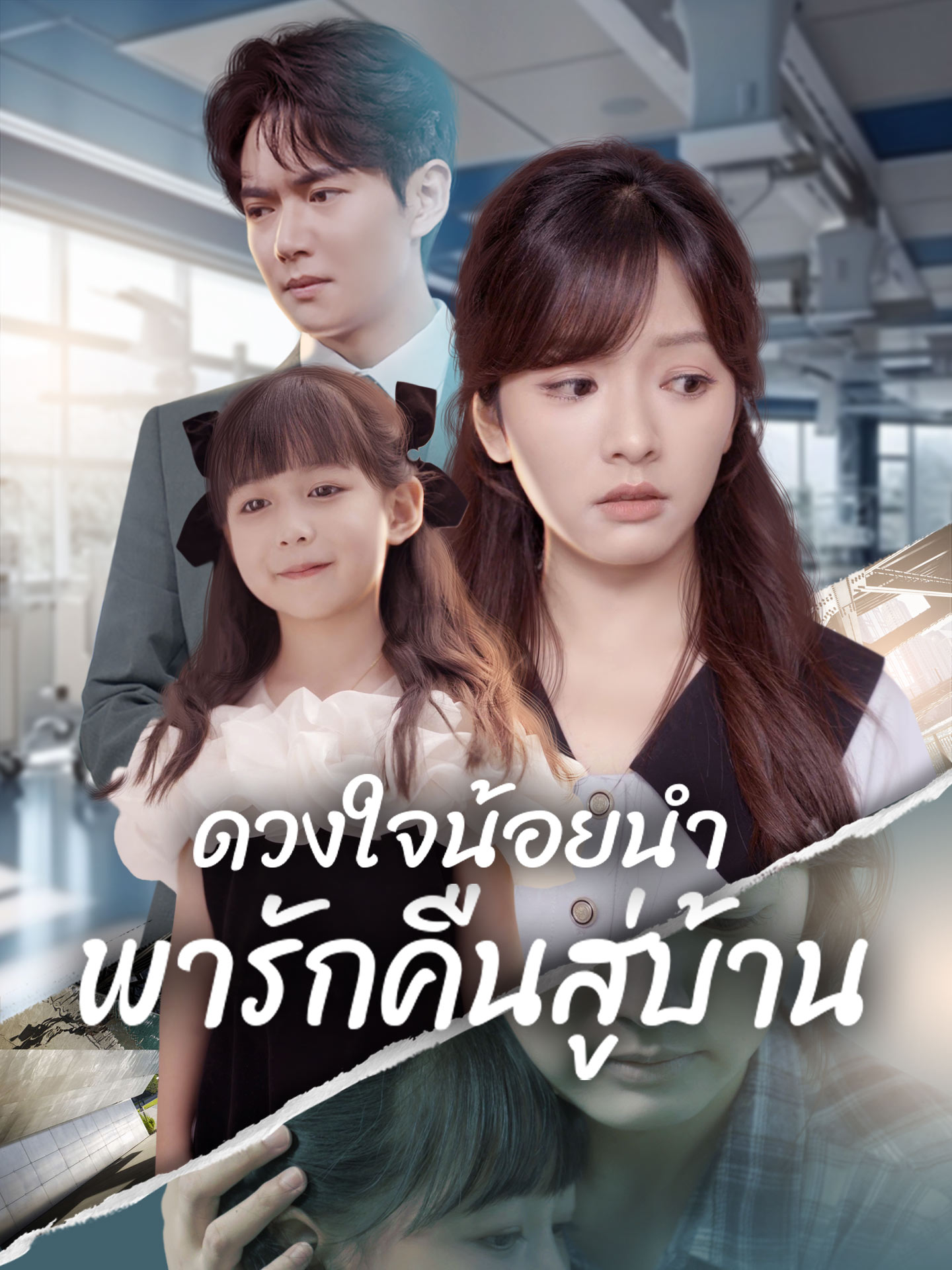 [พากย์เสียง] ดวงใจน้อยนำพารักคืนสู่บ้าน