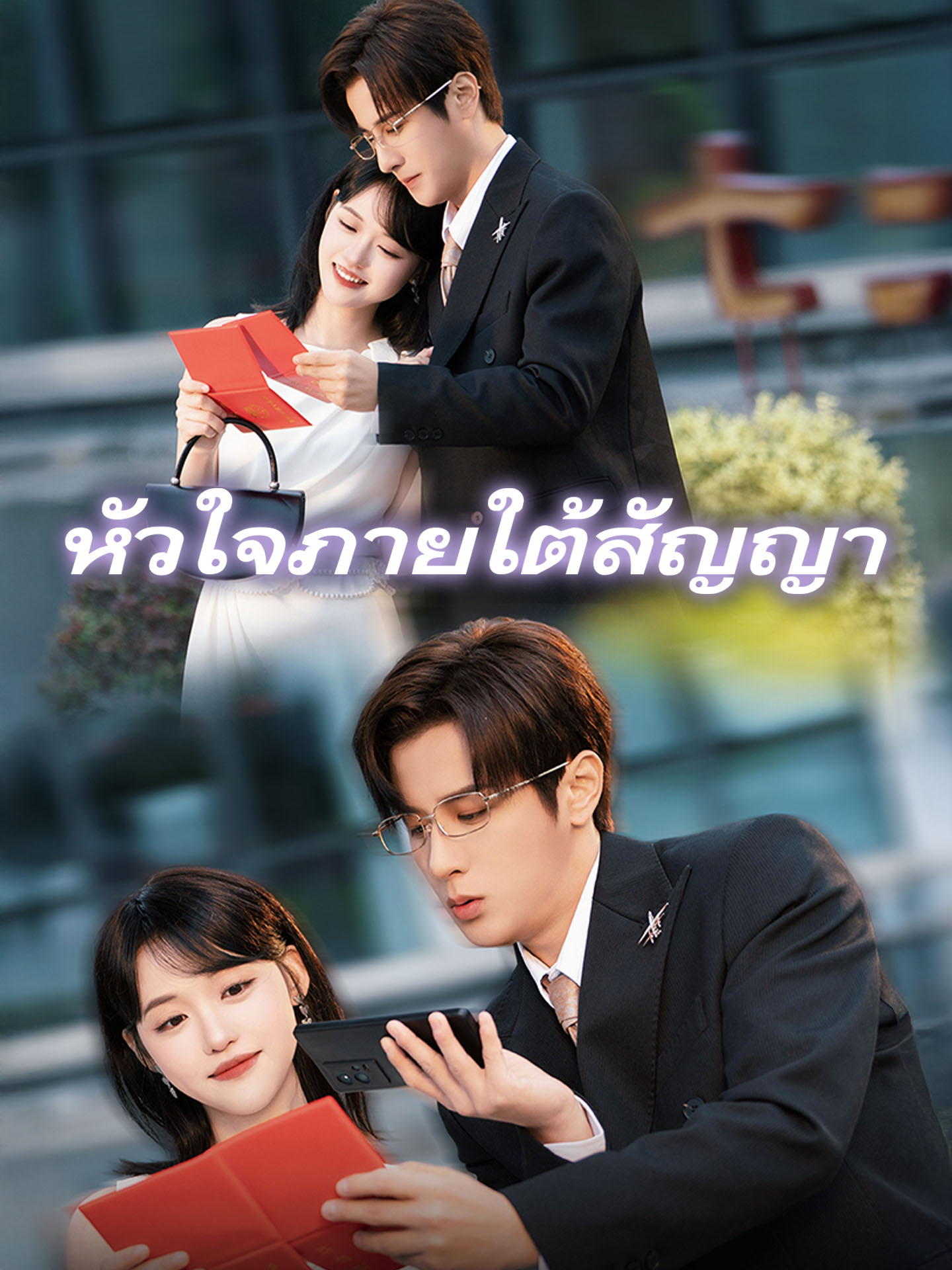 [พากย์เสียง] หัวใจภายใต้สัญญา