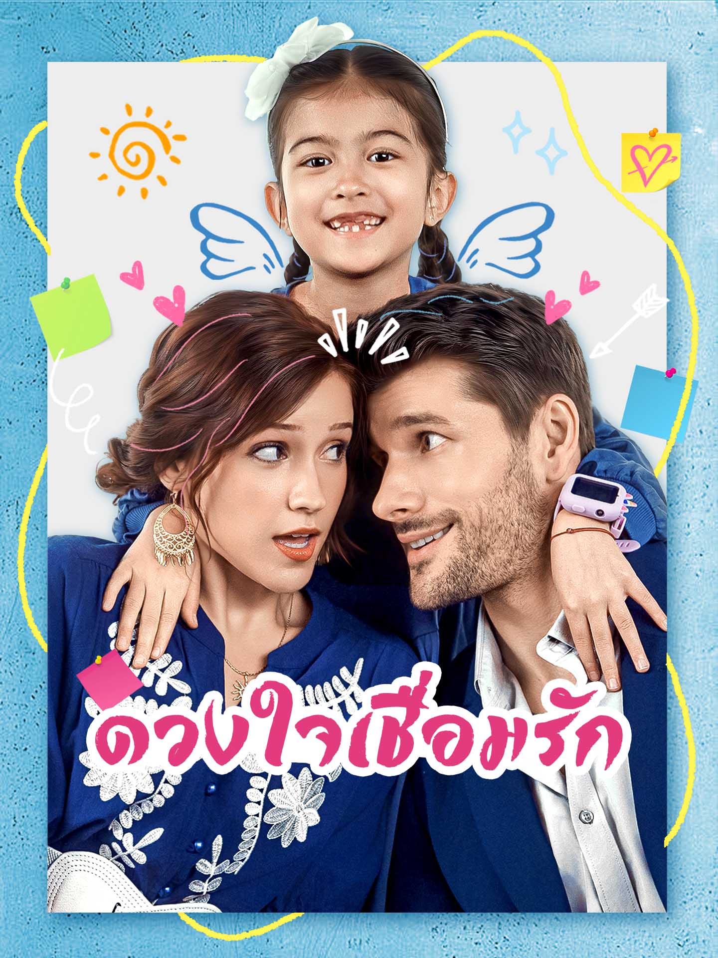[พากย์เสียง] ดวงใจเชื่อมรัก